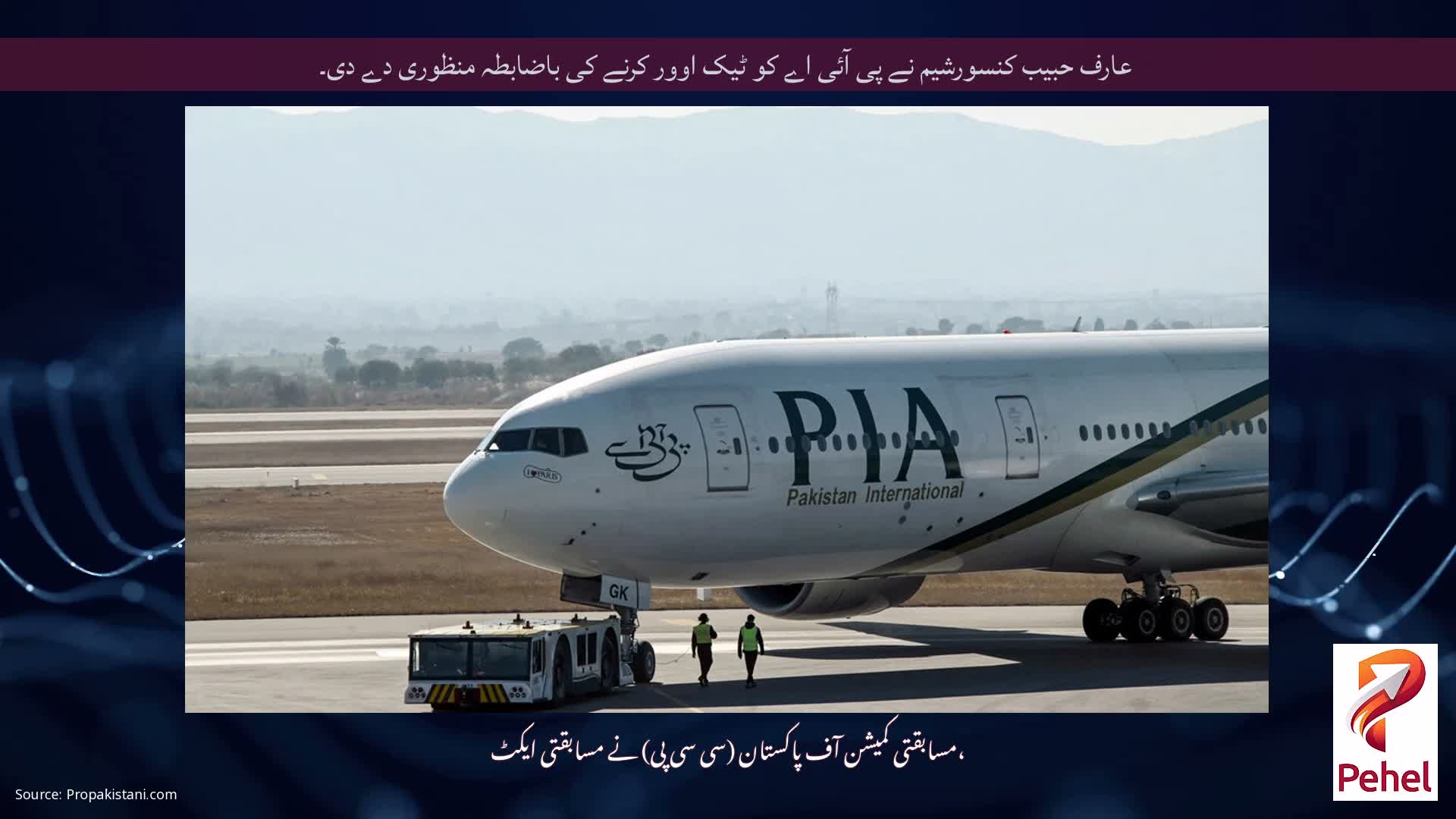 عارف حبیب کنسورشیم نے پی آئی اے کو ٹیک اوور کرنے کی باضابطہ منظوری دے دی۔