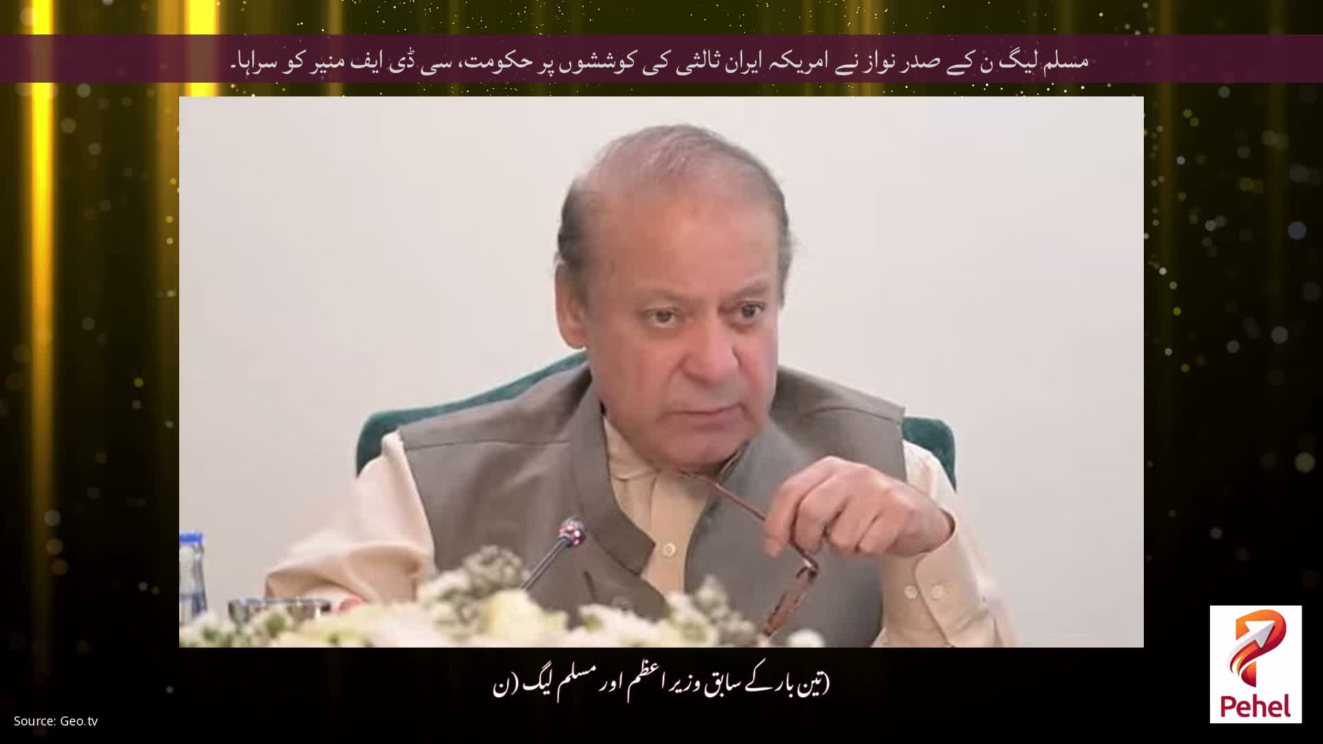 مسلم لیگ ن کے صدر نواز نے امریکہ ایران ثالثی کی کوششوں پر حکومت، سی ڈی ایف منیر کو سراہا۔