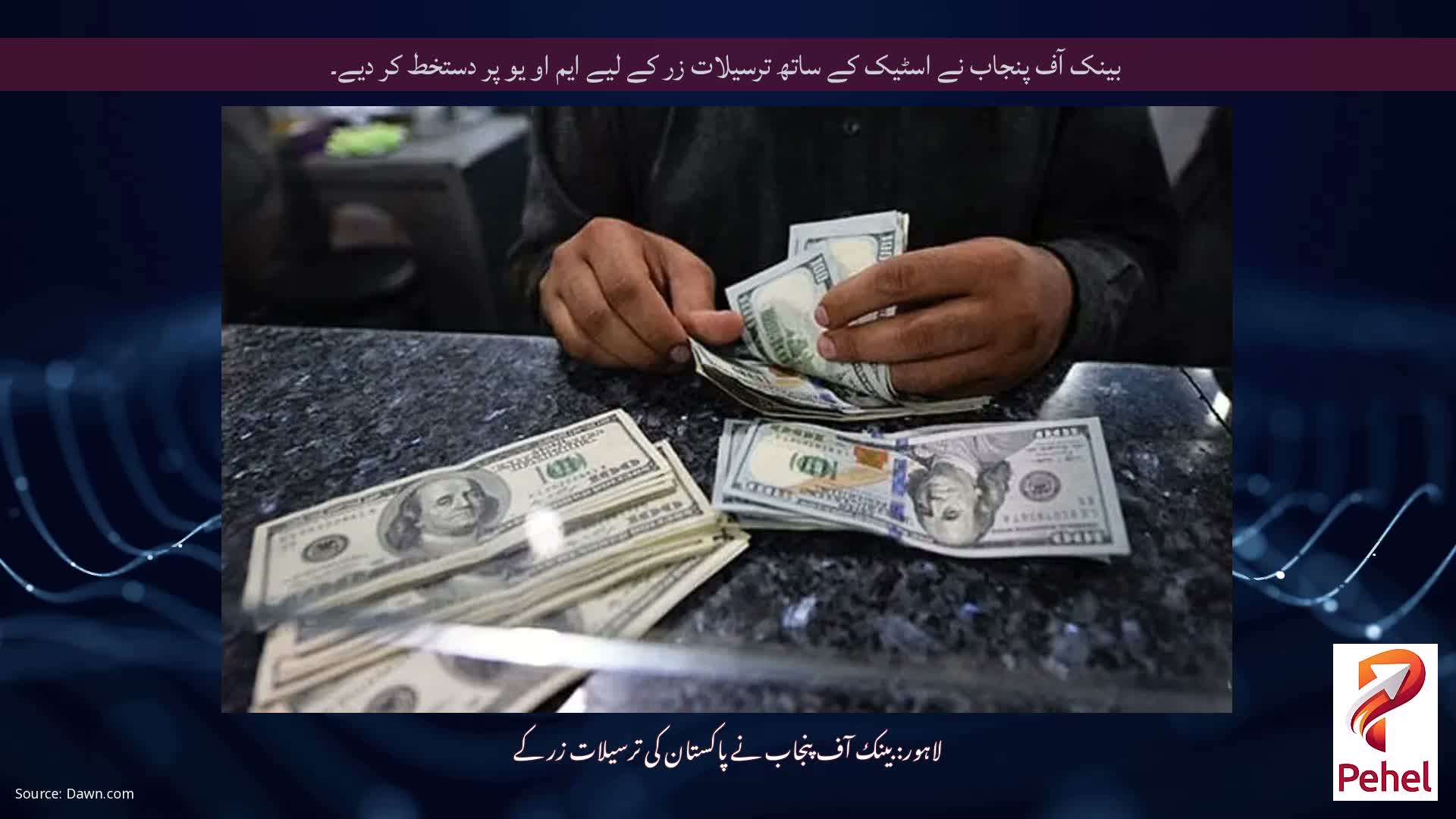 بینک آف پنجاب نے اسٹیک کے ساتھ ترسیلات زر کے لیے ایم او یو پر دستخط کر دیے۔