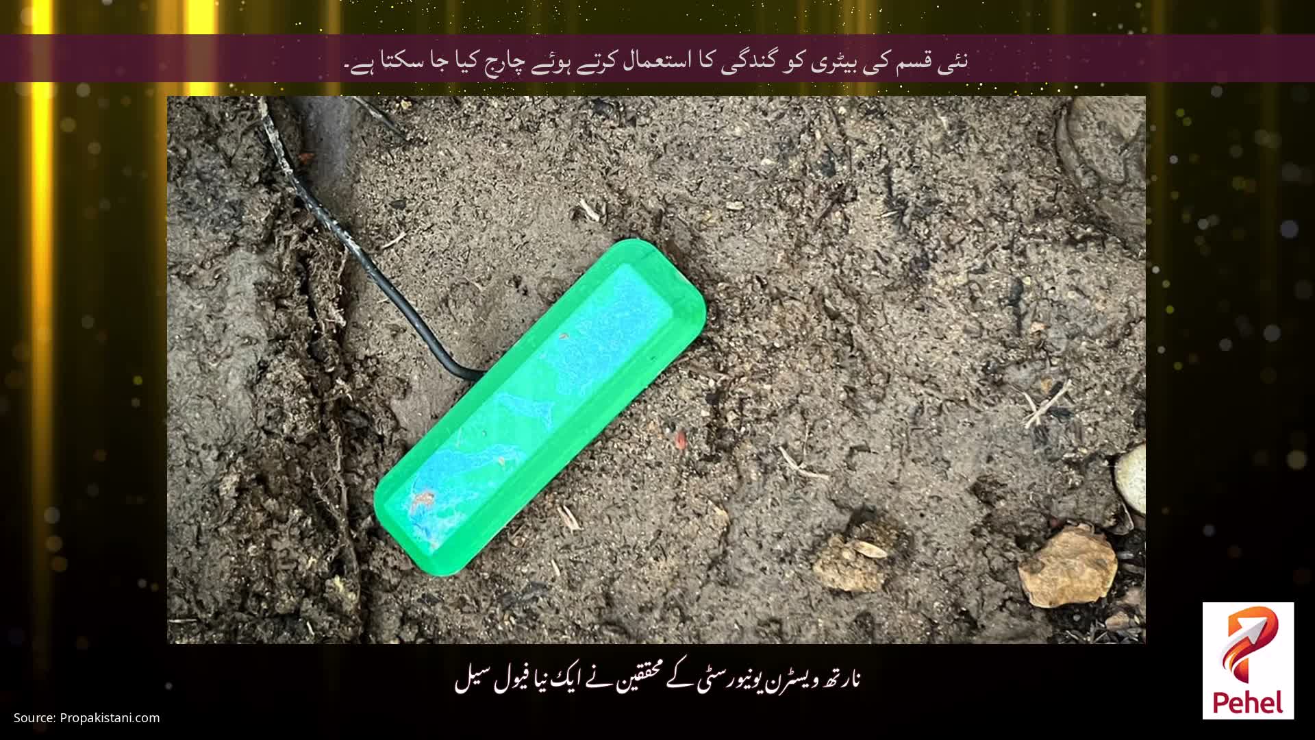 نئی قسم کی بیٹری کو گندگی کا استعمال کرتے ہوئے چارج کیا جا سکتا ہے۔