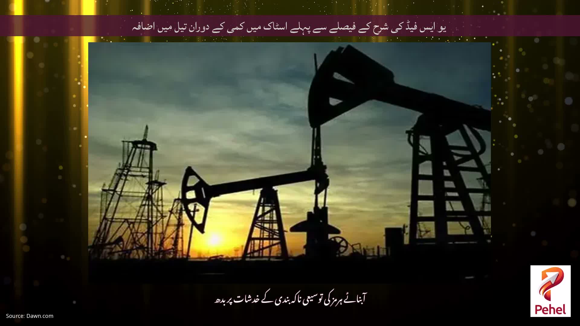 یو ایس فیڈ کی شرح کے فیصلے سے پہلے اسٹاک میں کمی کے دوران تیل میں اضافہ