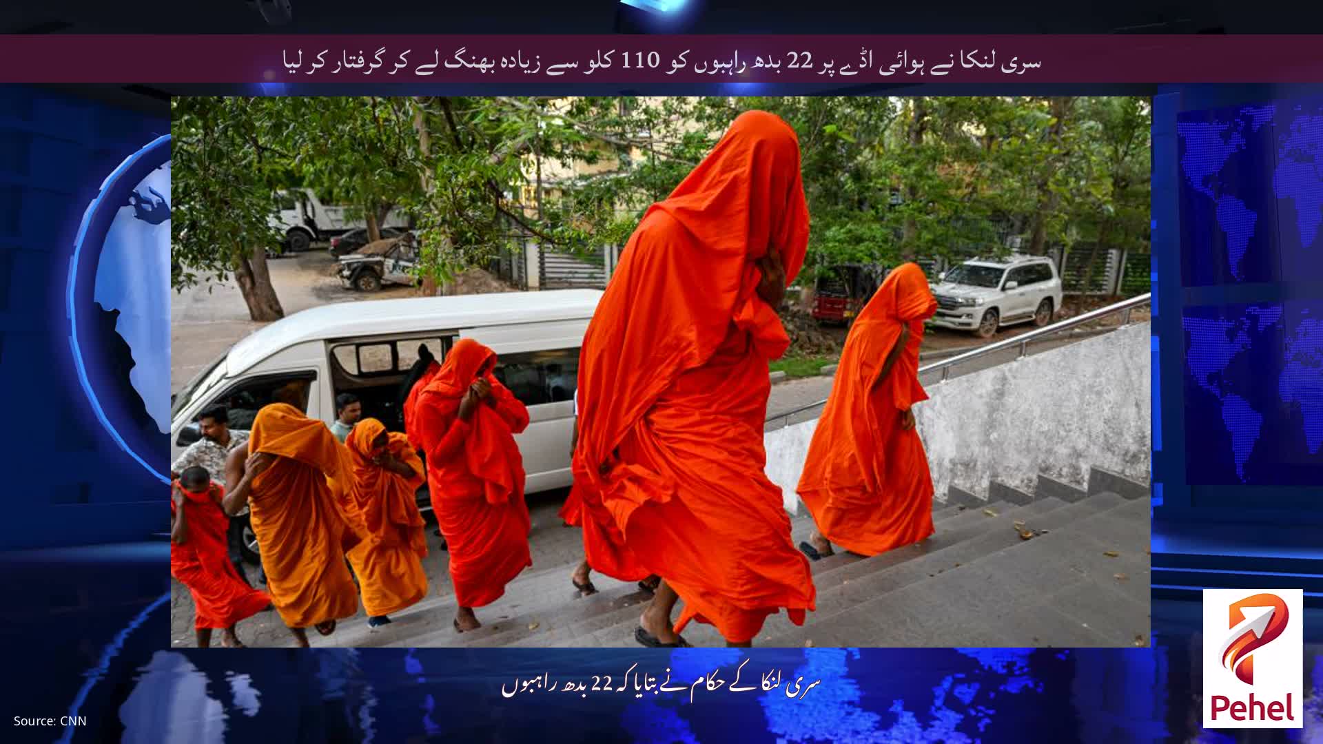 سری لنکا نے ہوائی اڈے پر 22 بدھ راہبوں کو 110 کلو سے زیادہ بھنگ لے کر گرفتار کر لیا