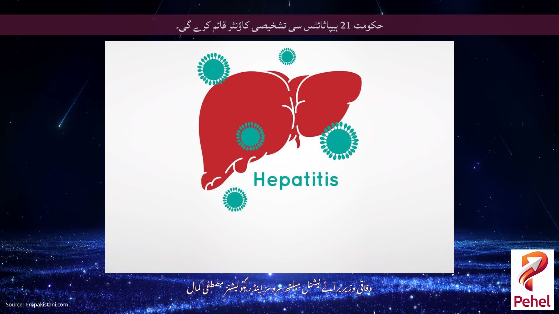 حکومت 21 ہیپاٹائٹس سی تشخیصی کاؤنٹر قائم کرے گی۔