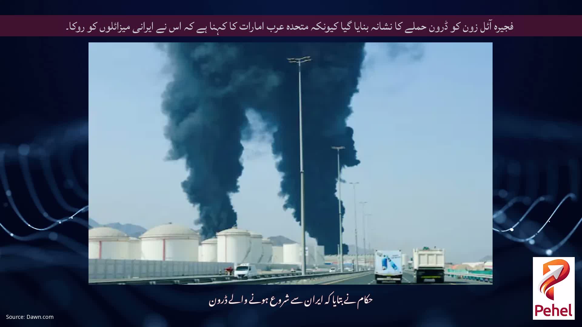 فجیرہ آئل زون کو ڈرون حملے کا نشانہ بنایا گیا کیونکہ متحدہ عرب امارات کا کہنا ہے کہ اس نے ایرانی میزائلوں کو روکا۔