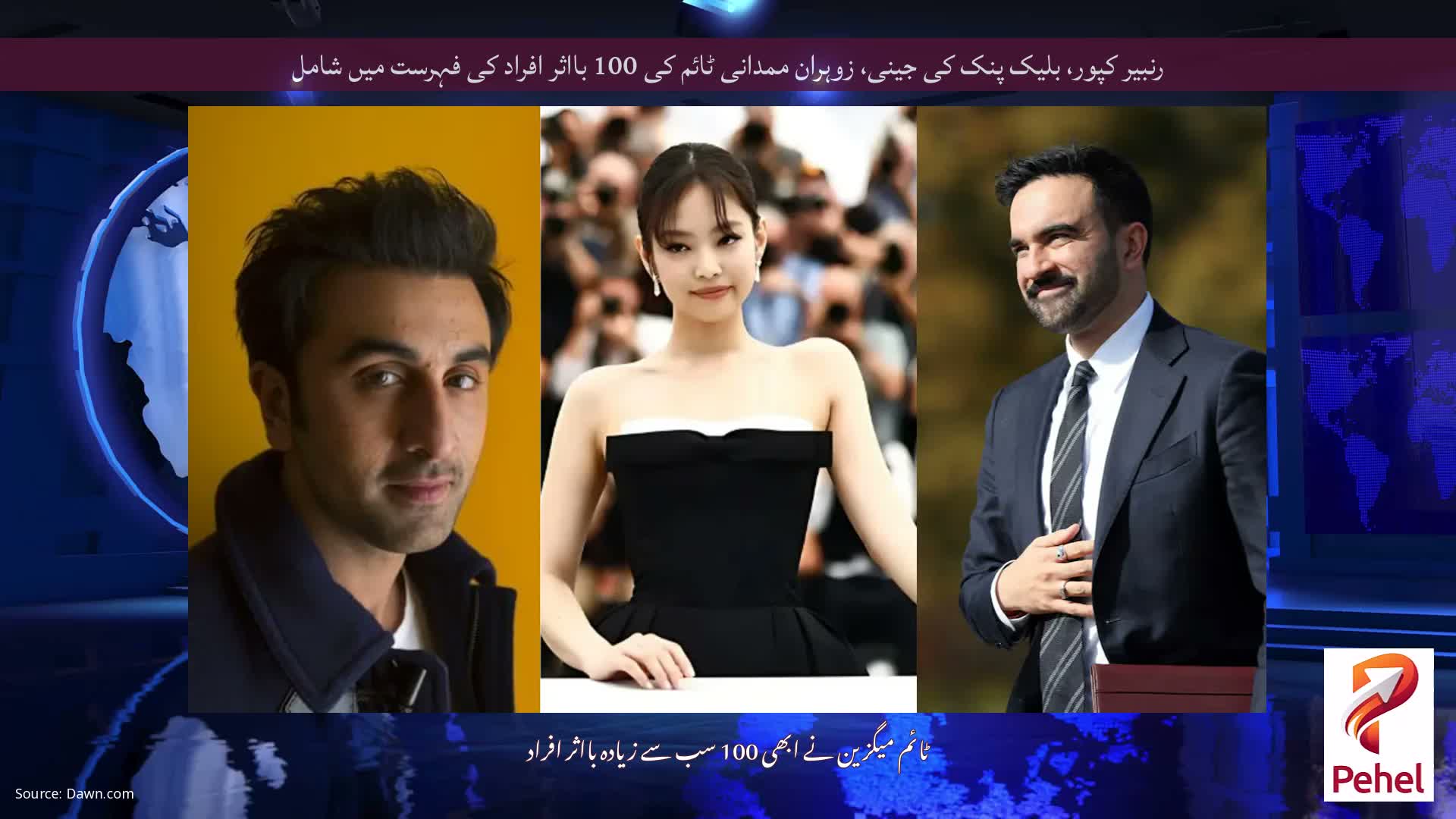 رنبیر کپور، بلیک پنک کی جینی، زوہران ممدانی ٹائم کی 100 بااثر افراد کی فہرست میں شامل