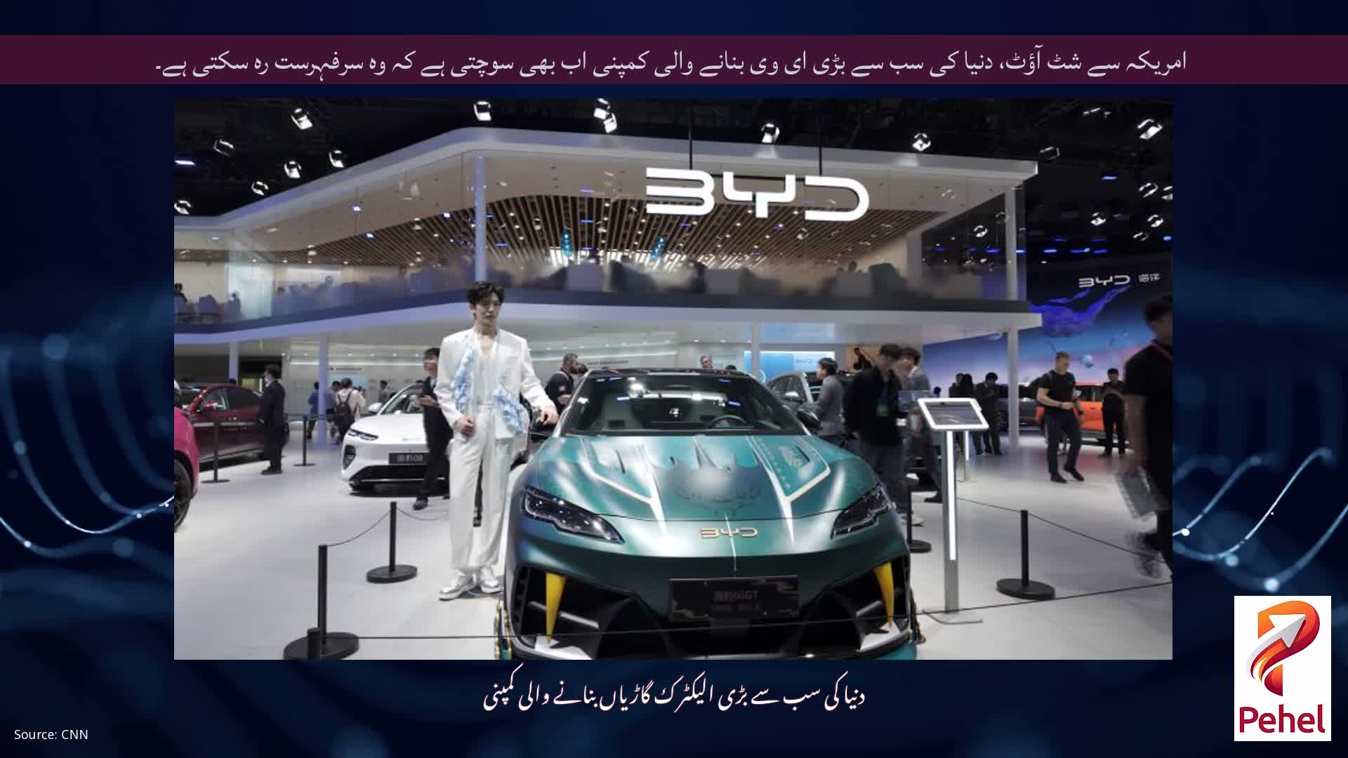 امریکہ سے شٹ آؤٹ، دنیا کی سب سے بڑی ای وی بنانے والی کمپنی اب بھی سوچتی ہے کہ وہ سرفہرست رہ سکتی ہے۔