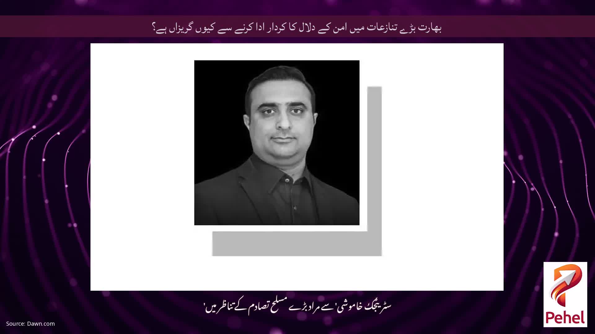 بھارت بڑے تنازعات میں امن کے دلال کا کردار ادا کرنے سے کیوں گریزاں ہے؟