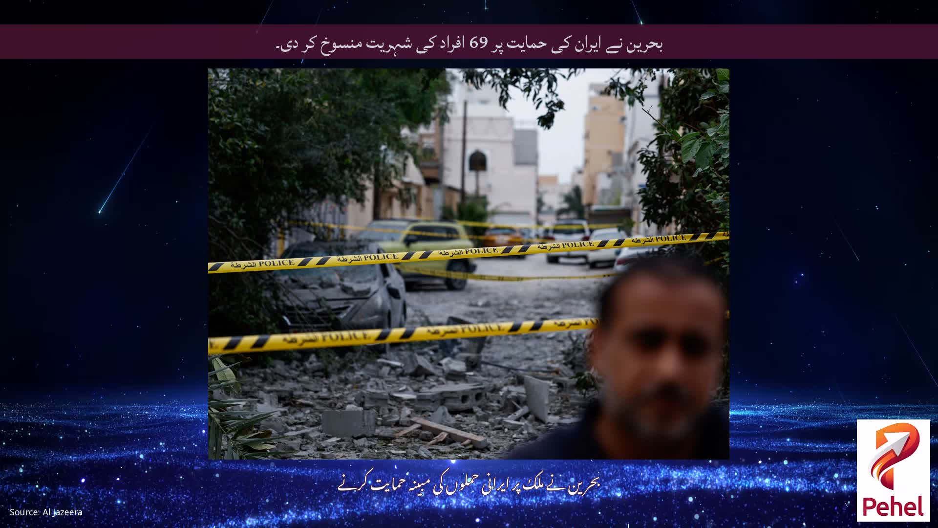 بحرین نے ایران کی حمایت پر 69 افراد کی شہریت منسوخ کر دی۔