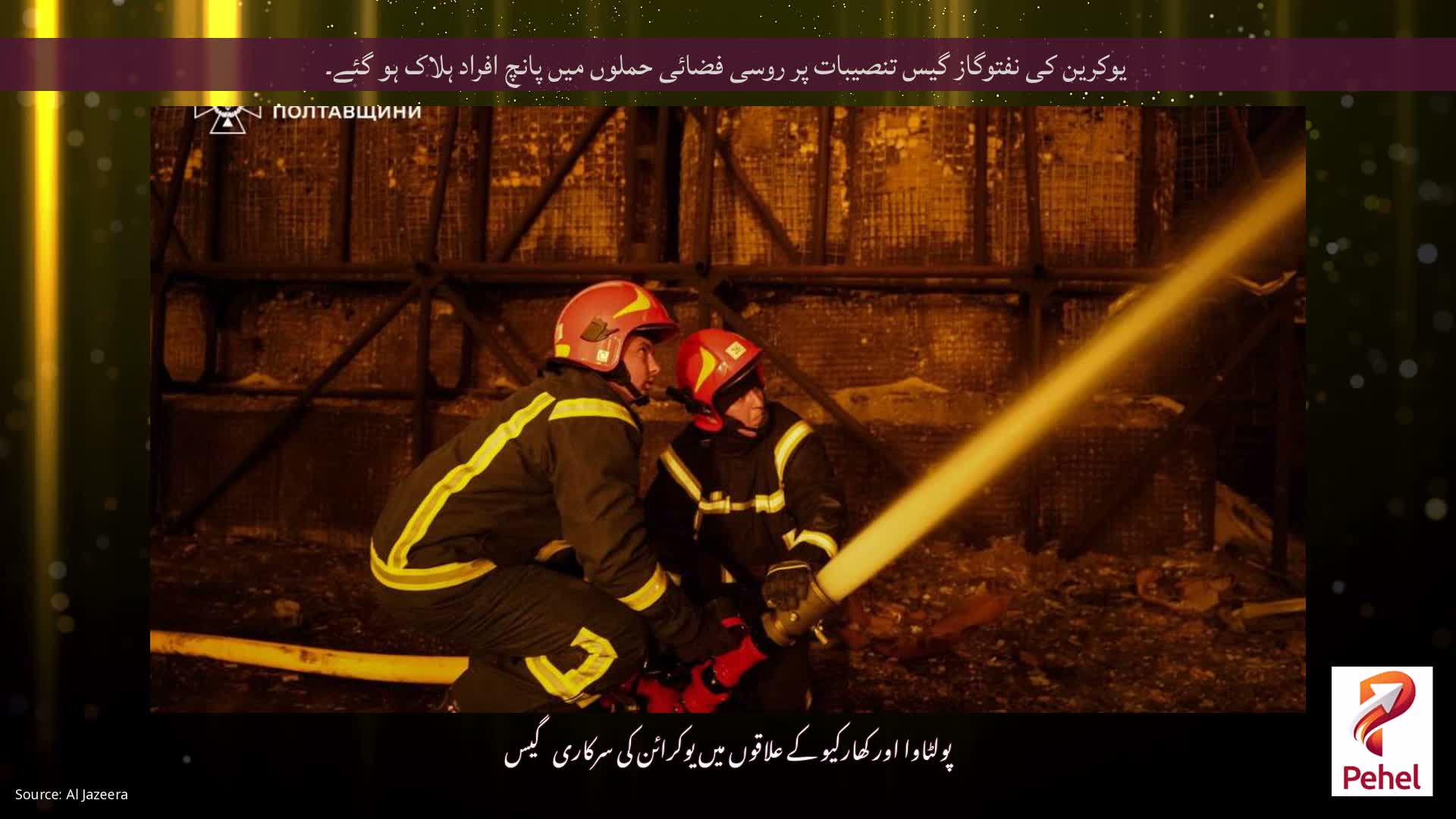 یوکرین کی نفتوگاز گیس تنصیبات پر روسی فضائی حملوں میں پانچ افراد ہلاک ہو گئے۔