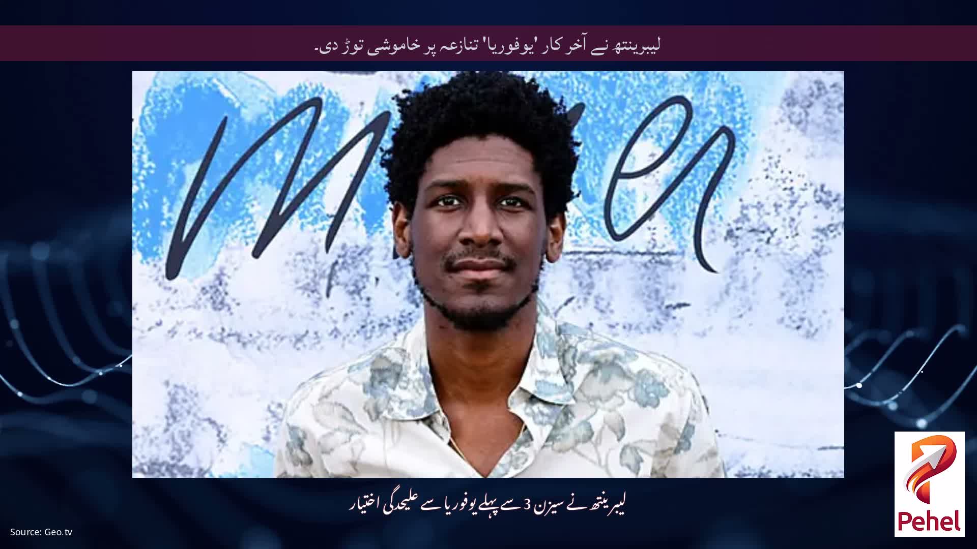 لیبرینتھ نے آخر کار 'یوفوریا' تنازعہ پر خاموشی توڑ دی۔