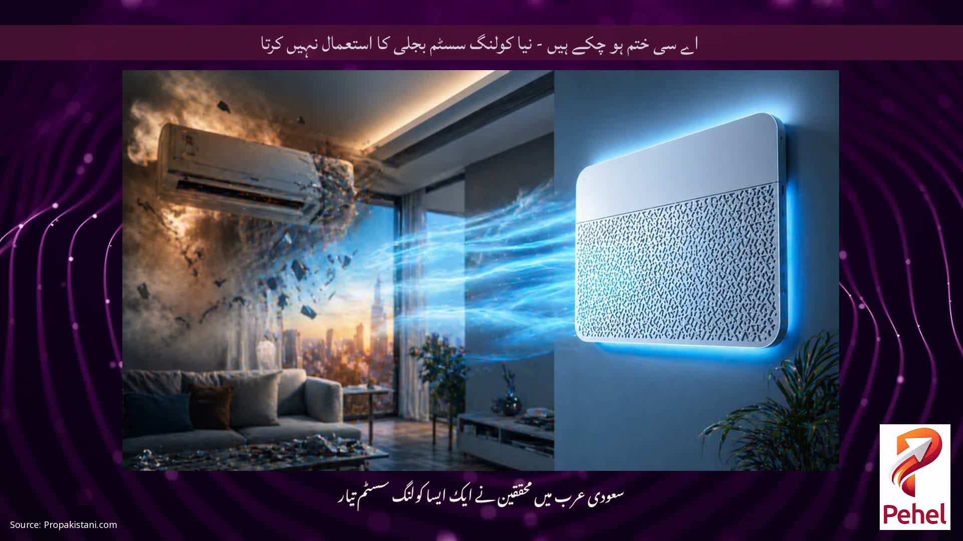 اے سی ختم ہو چکے ہیں - نیا کولنگ سسٹم بجلی کا استعمال نہیں کرتا