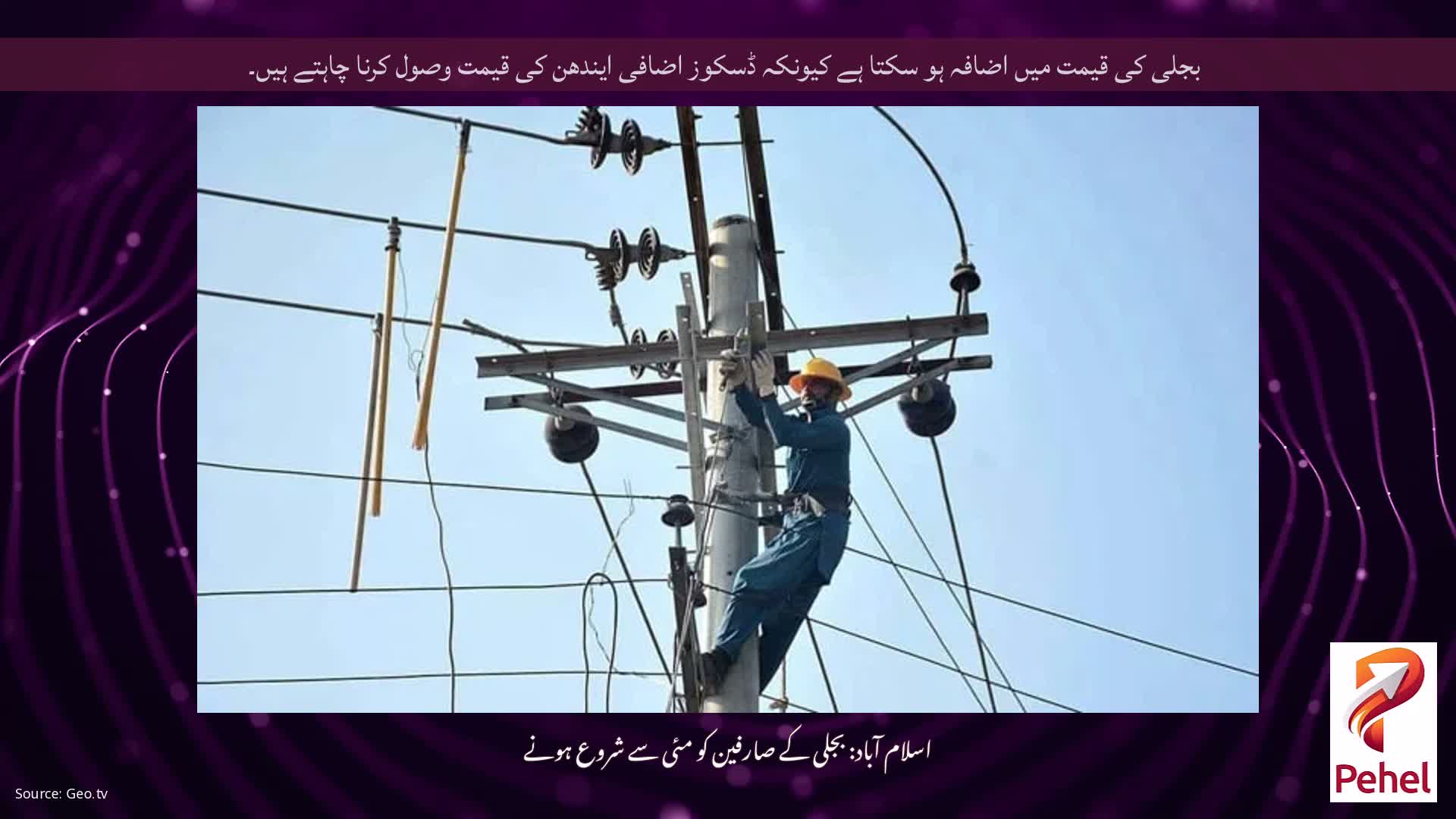بجلی کی قیمت میں اضافہ ہو سکتا ہے کیونکہ ڈسکوز اضافی ایندھن کی قیمت وصول کرنا چاہتے ہیں۔