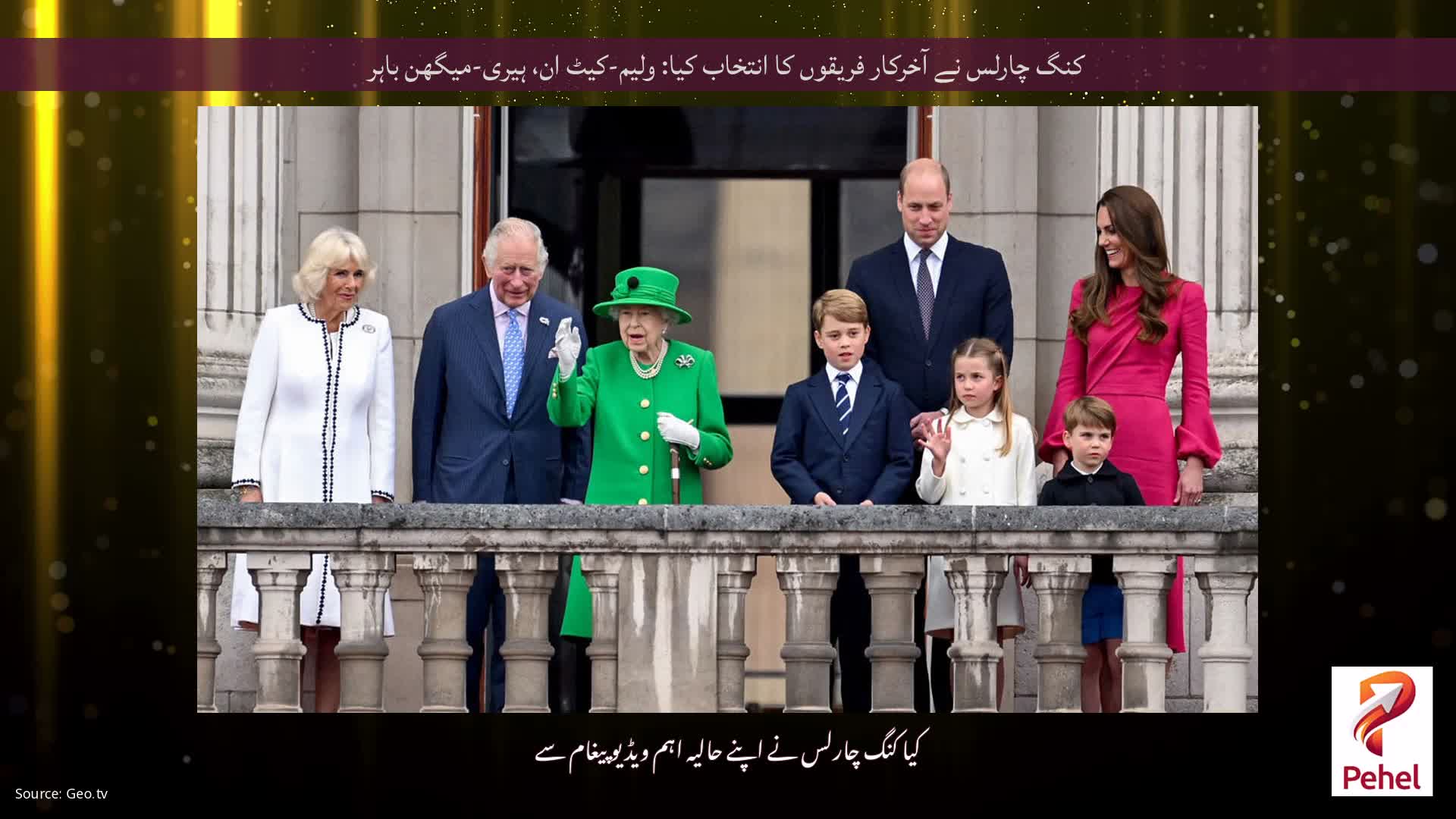 کنگ چارلس نے آخرکار فریقوں کا انتخاب کیا: ولیم-کیٹ ان، ہیری-میگھن باہر