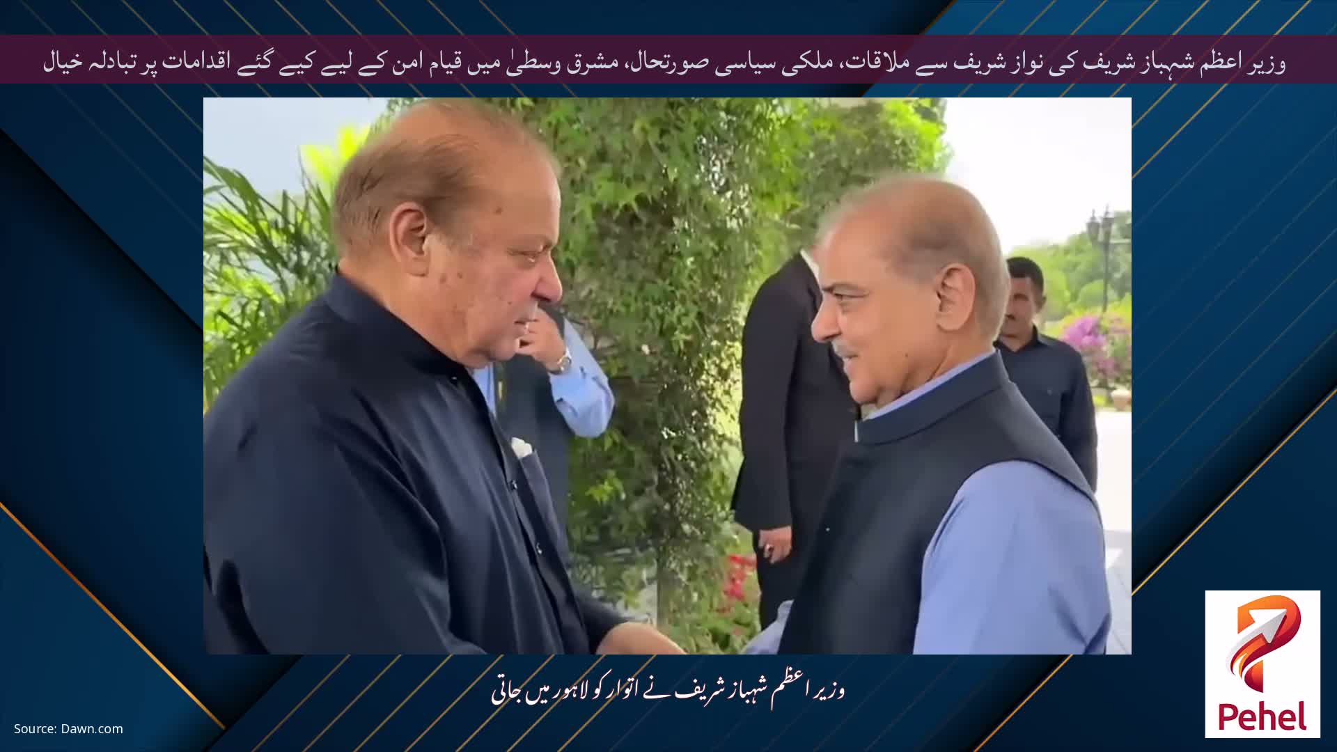 وزیر اعظم شہباز شریف کی نواز شریف سے ملاقات، ملکی سیاسی صورتحال، مشرق وسطیٰ میں قیام امن کے لیے کیے گئے اقدامات پر تبادلہ خیال
