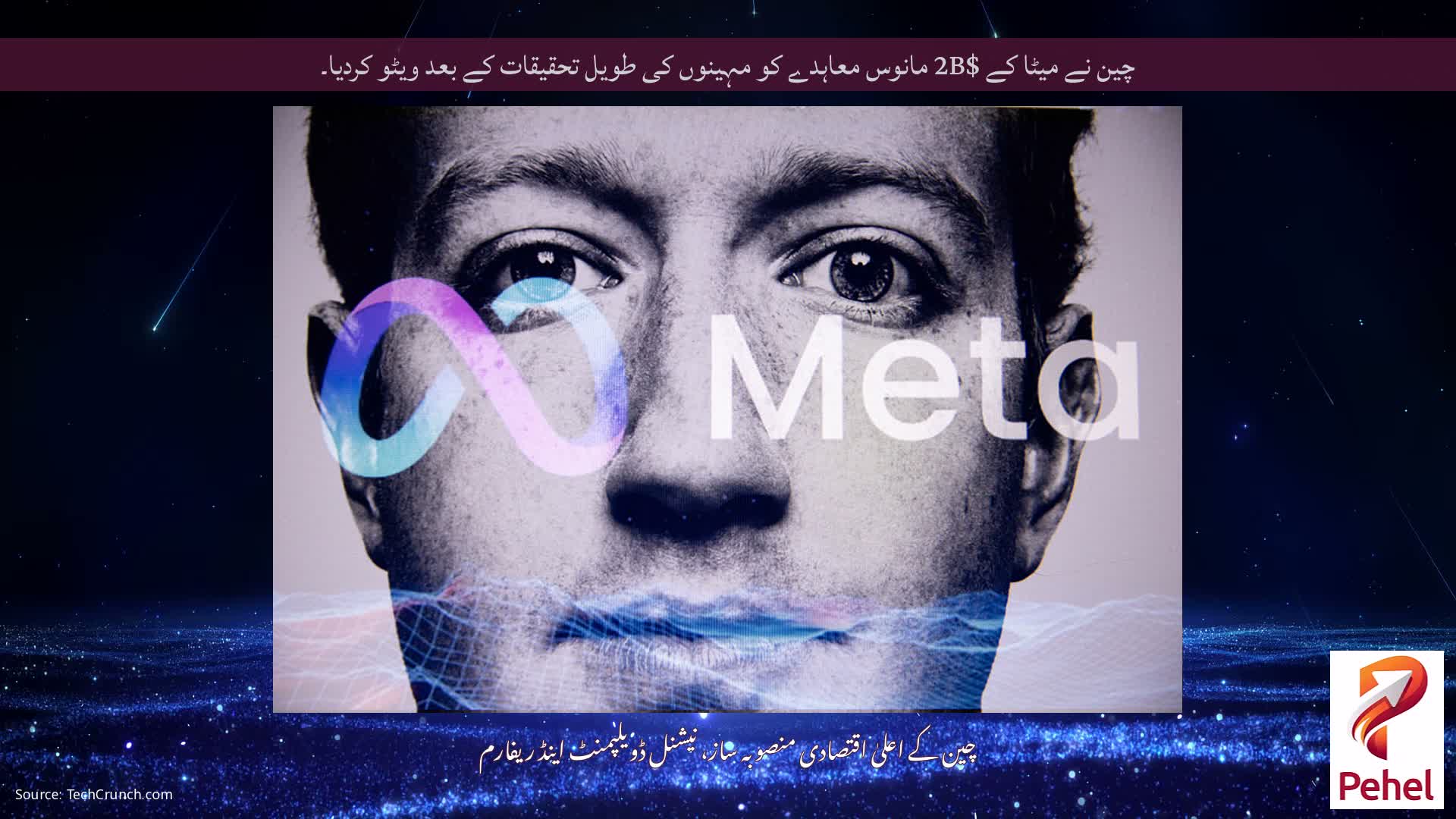 چین نے میٹا کے $2B مانوس معاہدے کو مہینوں کی طویل تحقیقات کے بعد ویٹو کردیا۔