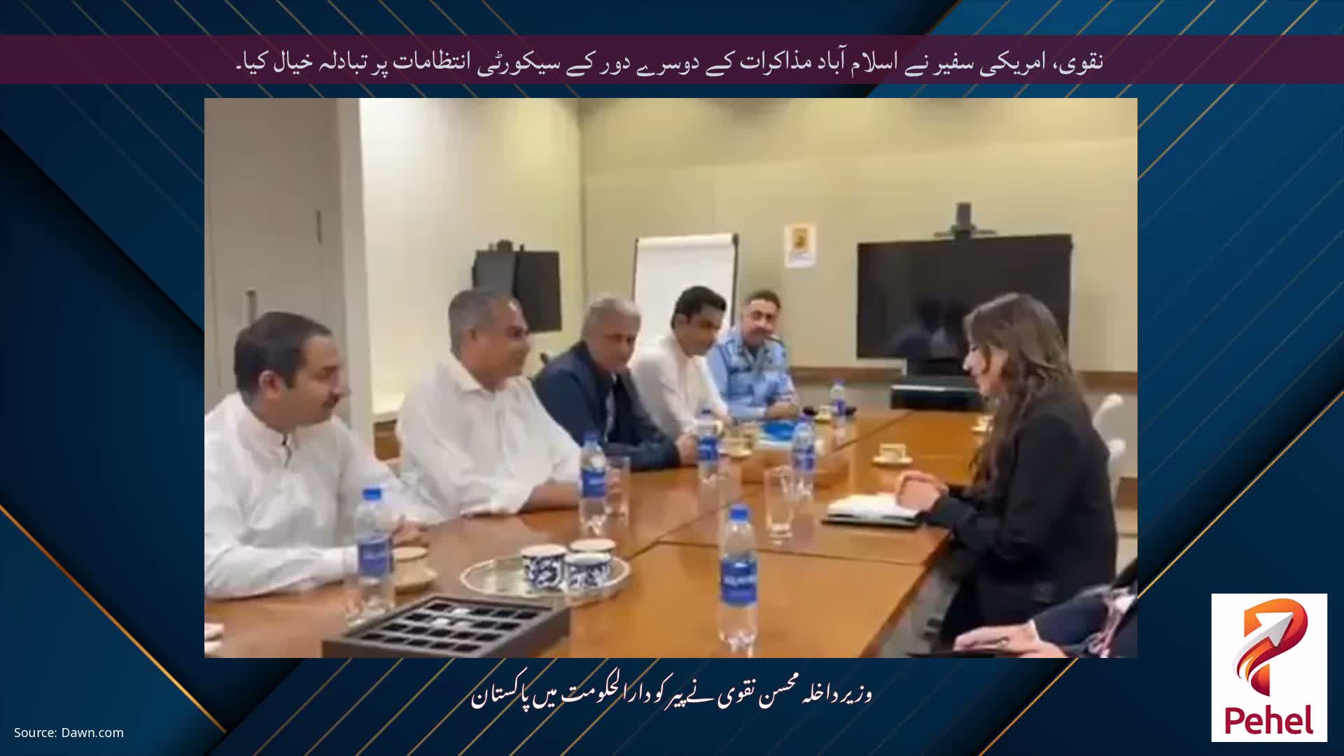 نقوی، امریکی سفیر نے اسلام آباد مذاکرات کے دوسرے دور کے سیکورٹی انتظامات پر تبادلہ خیال کیا۔