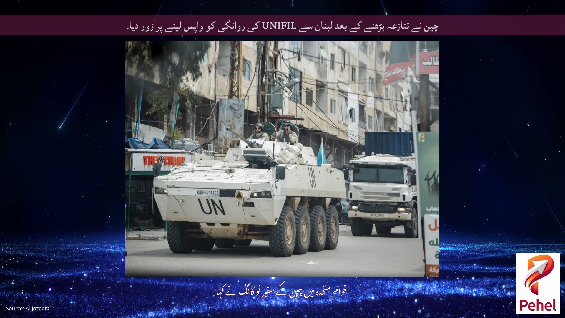 چین نے تنازعہ بڑھنے کے بعد لبنان سے UNIFIL کی روانگی کو واپس لینے پر زور دیا۔