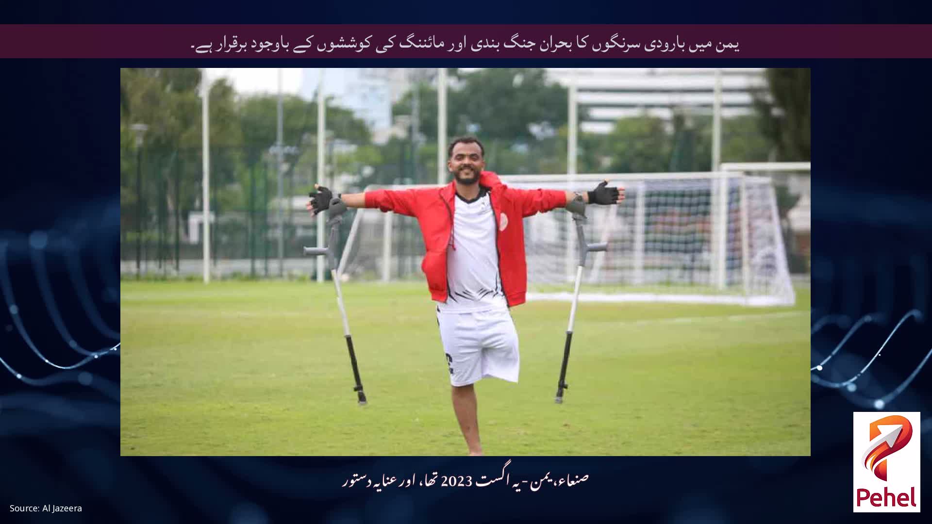 یمن میں بارودی سرنگوں کا بحران جنگ بندی اور مائننگ کی کوششوں کے باوجود برقرار ہے۔