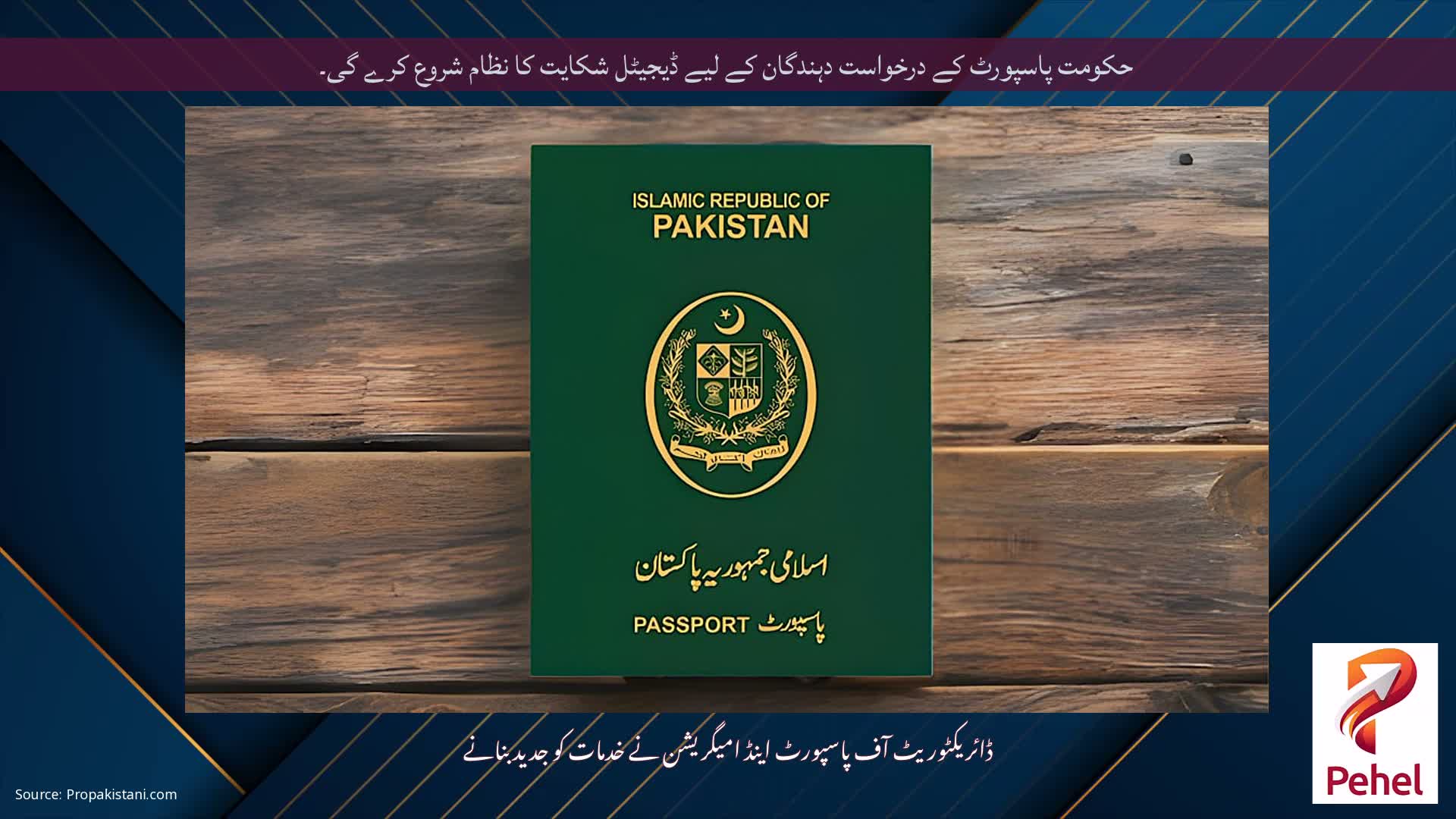 حکومت پاسپورٹ کے درخواست دہندگان کے لیے ڈیجیٹل شکایت کا نظام شروع کرے گی۔