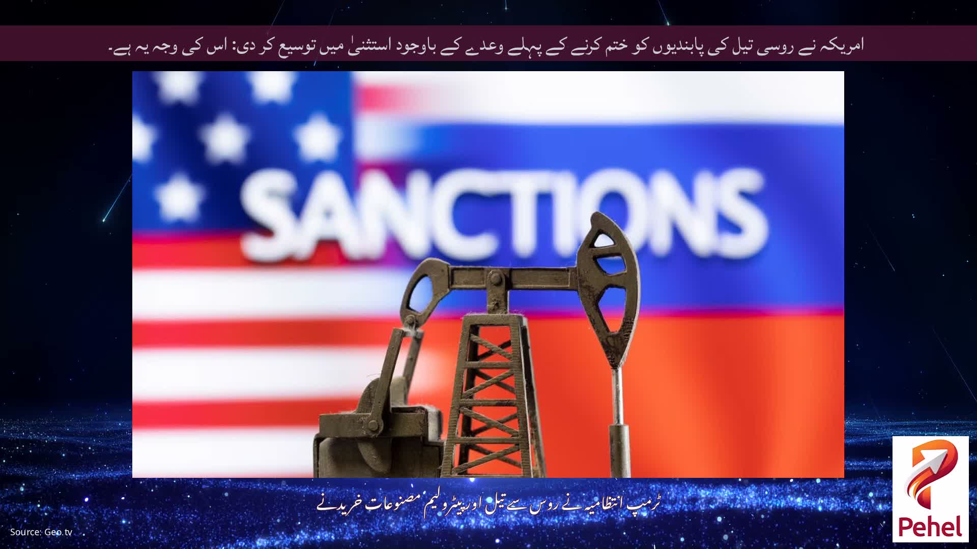 امریکہ نے روسی تیل کی پابندیوں کو ختم کرنے کے پہلے وعدے کے باوجود استثنیٰ میں توسیع کر دی: اس کی وجہ یہ ہے۔