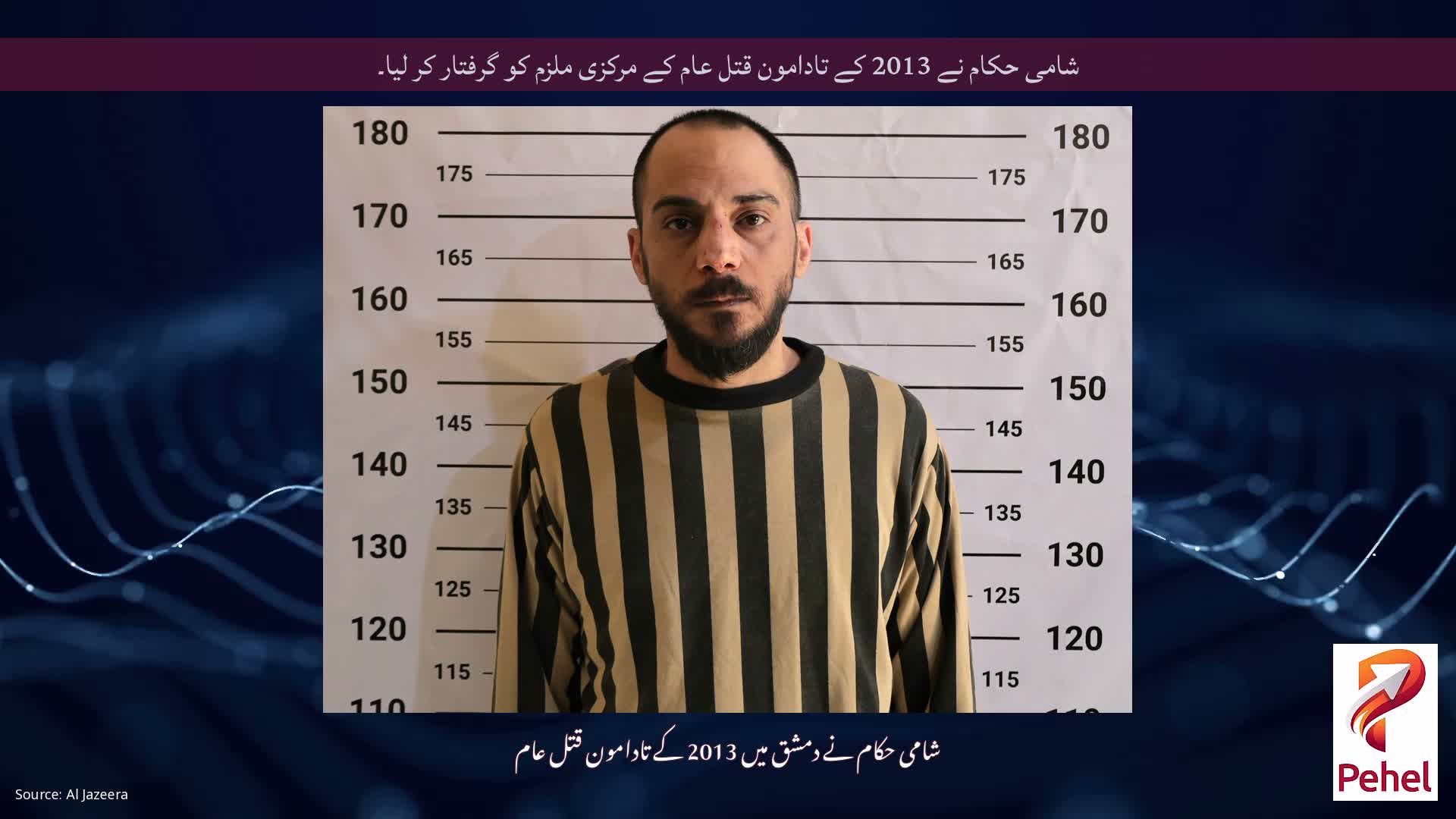 شامی حکام نے 2013 کے تادامون قتل عام کے مرکزی ملزم کو گرفتار کر لیا۔