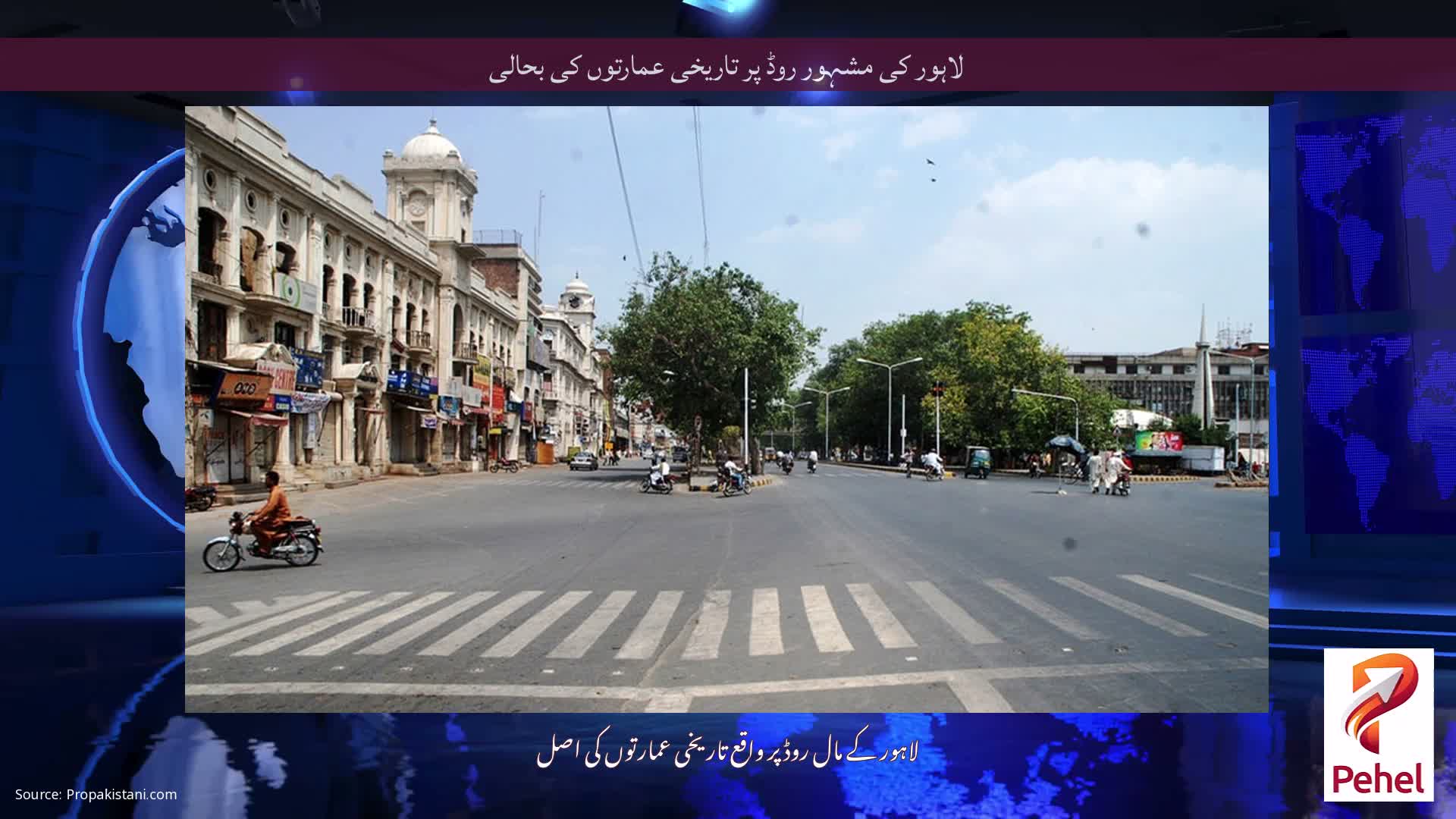 لاہور کی مشہور روڈ پر تاریخی عمارتوں کی بحالی