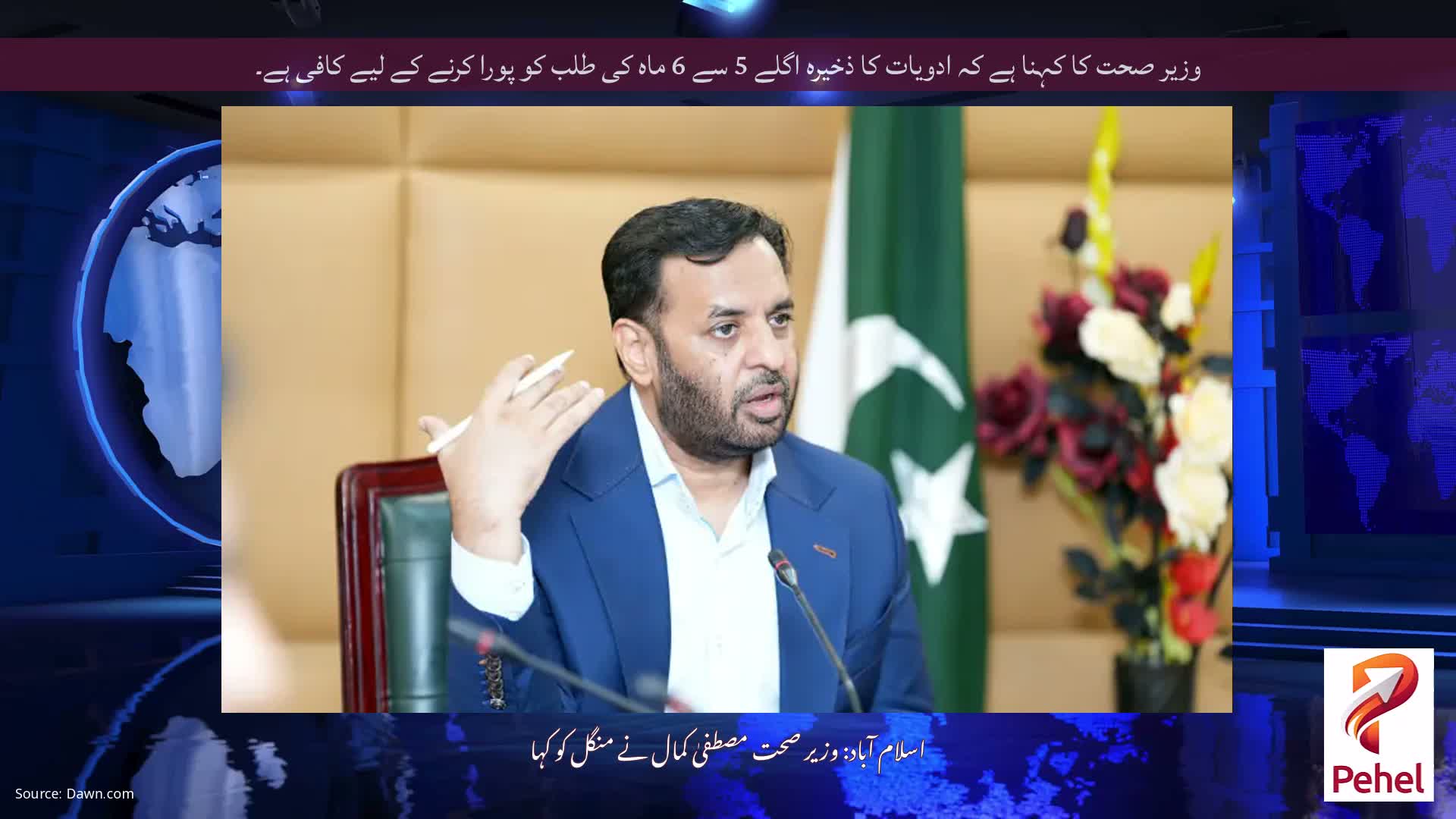 وزیر صحت کا کہنا ہے کہ ادویات کا ذخیرہ اگلے 5 سے 6 ماہ کی طلب کو پورا کرنے کے لیے کافی ہے۔