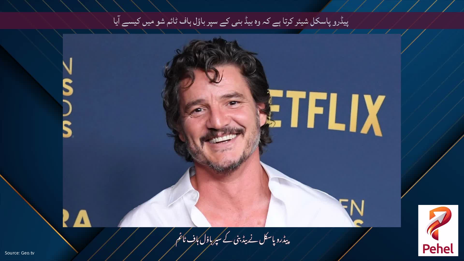 پیڈرو پاسکل شیئر کرتا ہے کہ وہ بیڈ بنی کے سپر باؤل ہاف ٹائم شو میں کیسے آیا