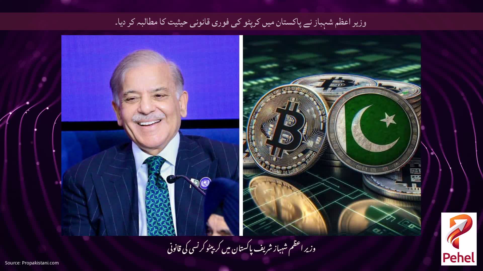وزیر اعظم شہباز نے پاکستان میں کرپٹو کی فوری قانونی حیثیت کا مطالبہ کر دیا۔