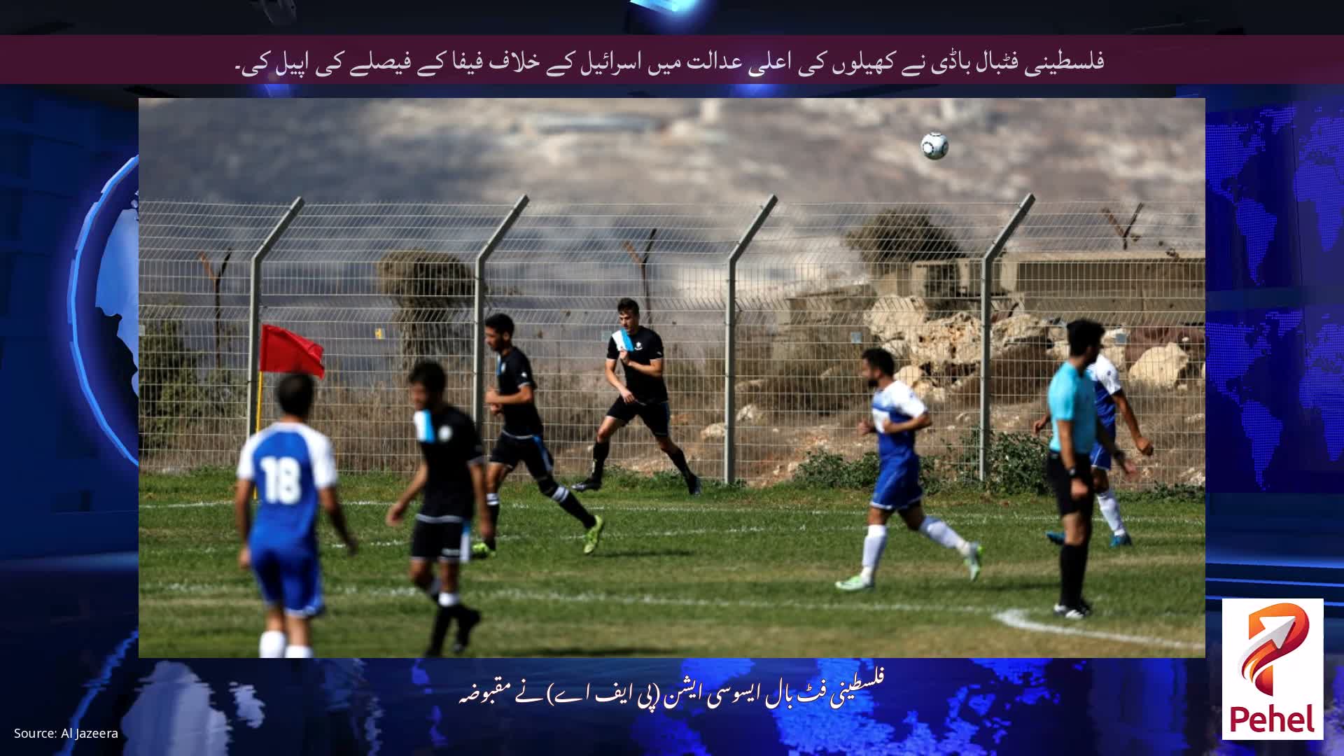 فلسطینی فٹبال باڈی نے کھیلوں کی اعلی عدالت میں اسرائیل کے خلاف فیفا کے فیصلے کی اپیل کی۔