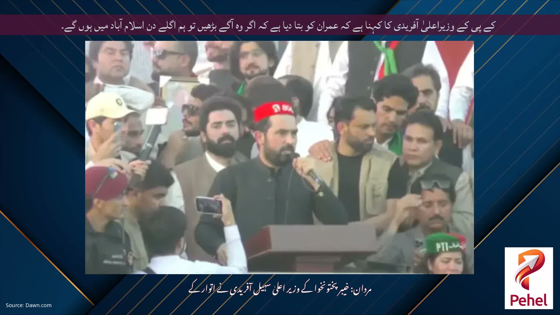 کے پی کے وزیراعلیٰ آفریدی کا کہنا ہے کہ عمران کو بتا دیا ہے کہ اگر وہ آگے بڑھیں تو ہم اگلے دن اسلام آباد میں ہوں گے۔