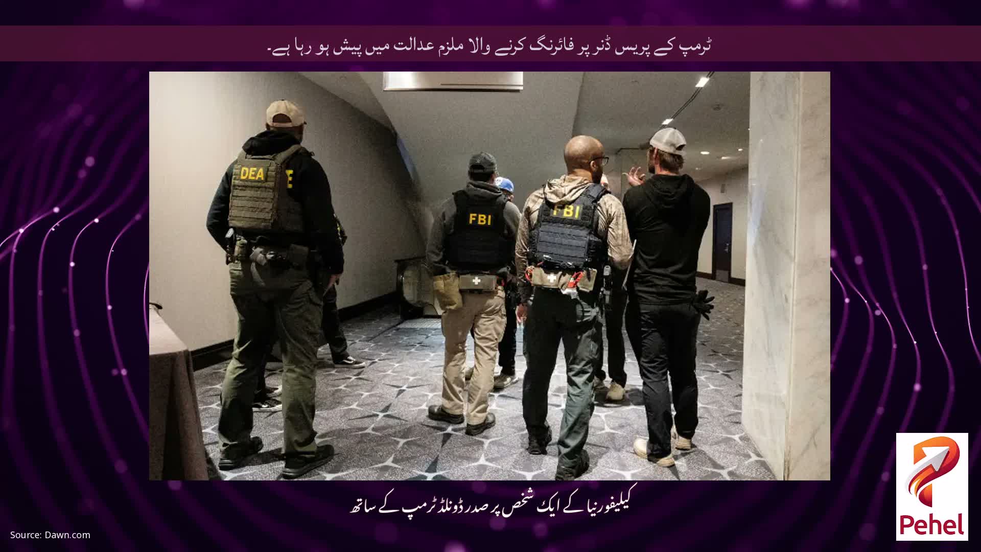 ٹرمپ کے پریس ڈنر پر فائرنگ کرنے والا ملزم عدالت میں پیش ہو رہا ہے۔