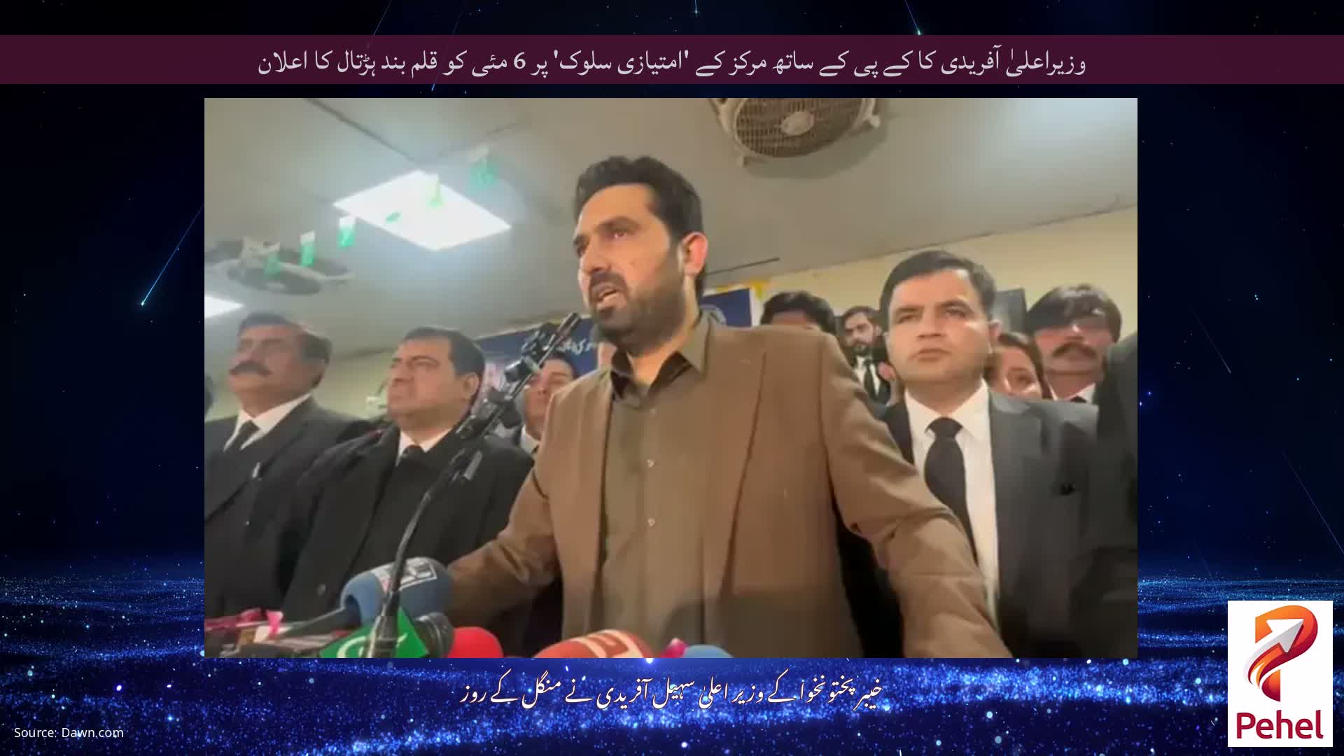 وزیراعلیٰ آفریدی کا کے پی کے ساتھ مرکز کے 'امتیازی سلوک' پر 6 مئی کو قلم بند ہڑتال کا اعلان