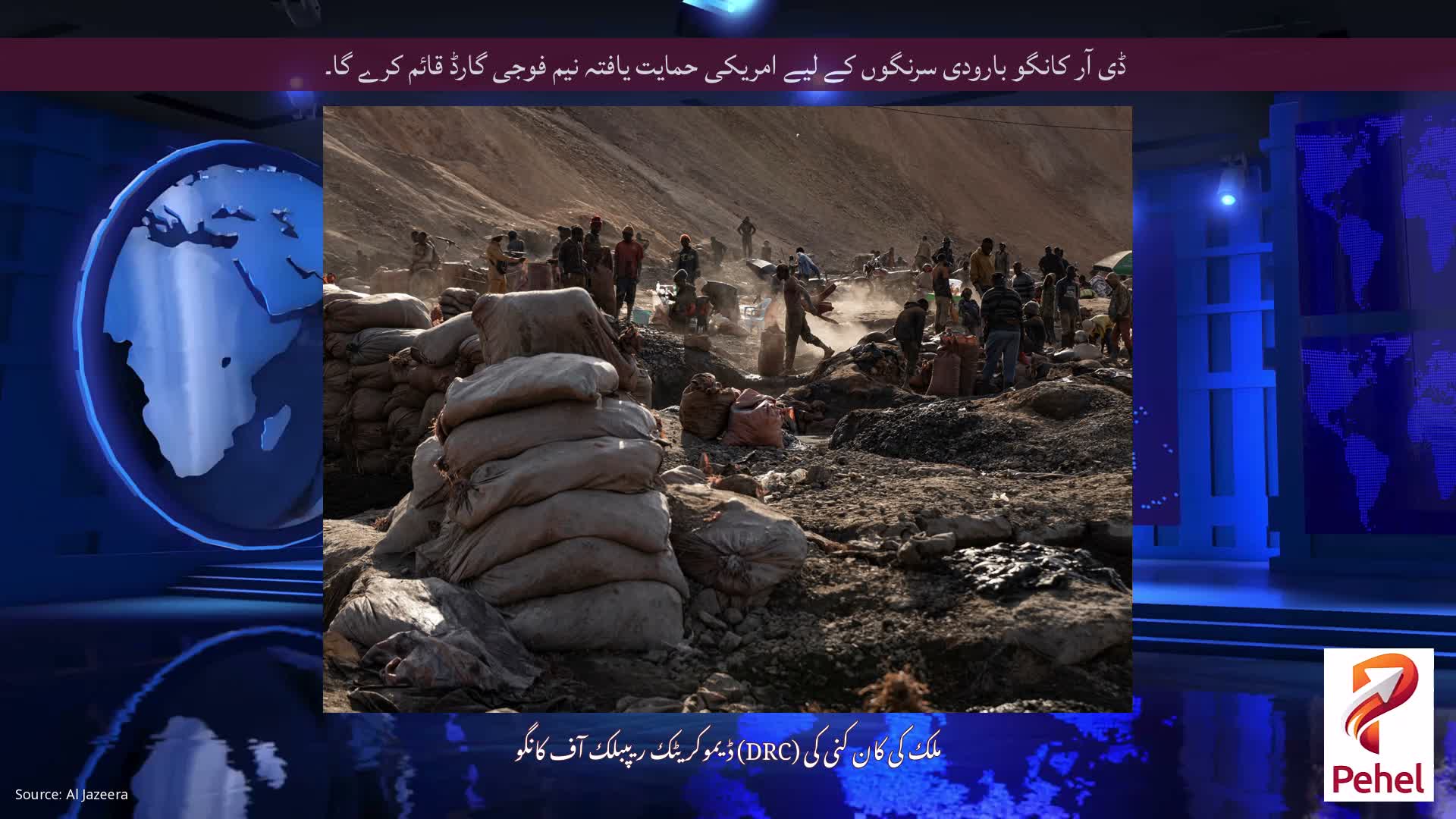 ڈی آر کانگو بارودی سرنگوں کے لیے امریکی حمایت یافتہ نیم فوجی گارڈ قائم کرے گا۔