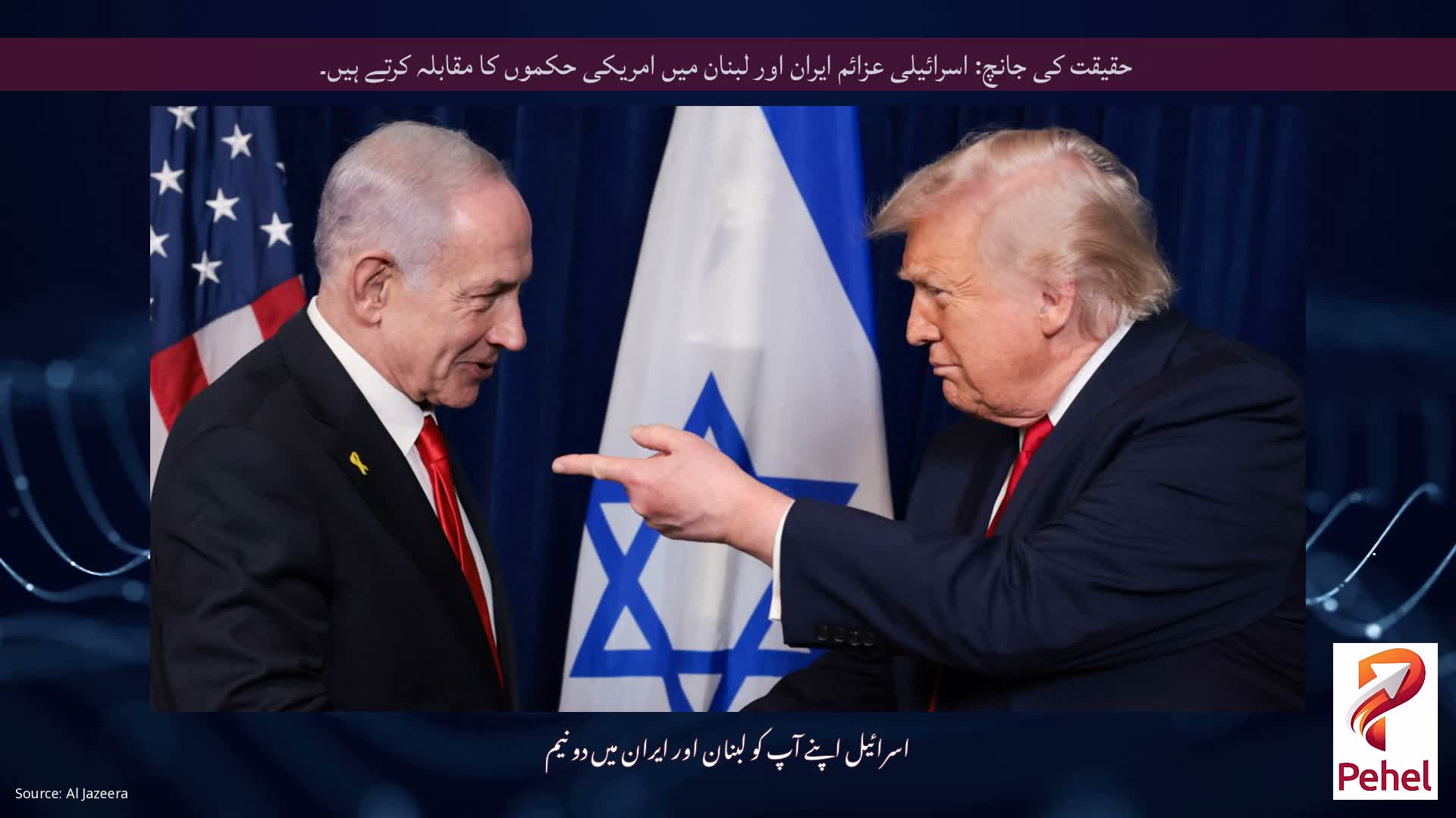 حقیقت کی جانچ: اسرائیلی عزائم ایران اور لبنان میں امریکی حکموں کا مقابلہ کرتے ہیں۔