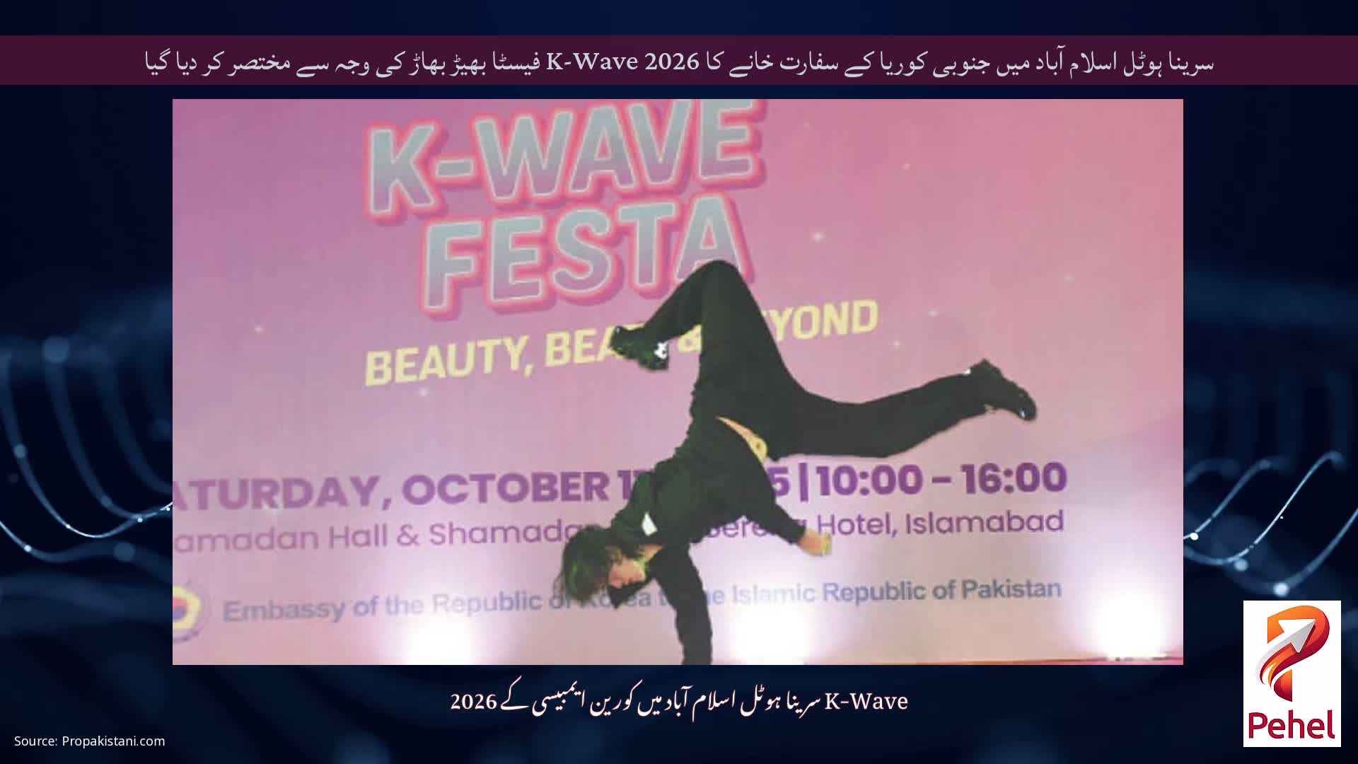 سرینا ہوٹل اسلام آباد میں جنوبی کوریا کے سفارت خانے کا 2026 K-Wave فیسٹا بھیڑ بھاڑ کی وجہ سے مختصر کر دیا گیا
