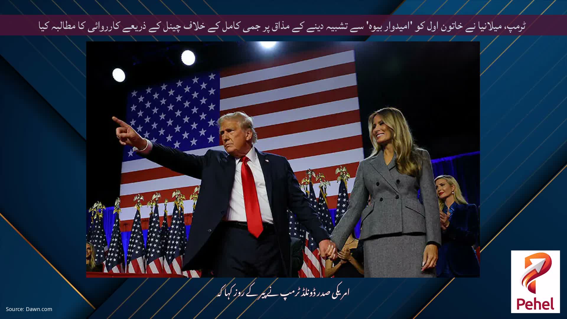 ٹرمپ، میلانیا نے خاتون اول کو 'امیدوار بیوہ' سے تشبیہ دینے کے مذاق پر جمی کامل کے خلاف چینل کے ذریعے کارروائی کا مطالبہ کیا