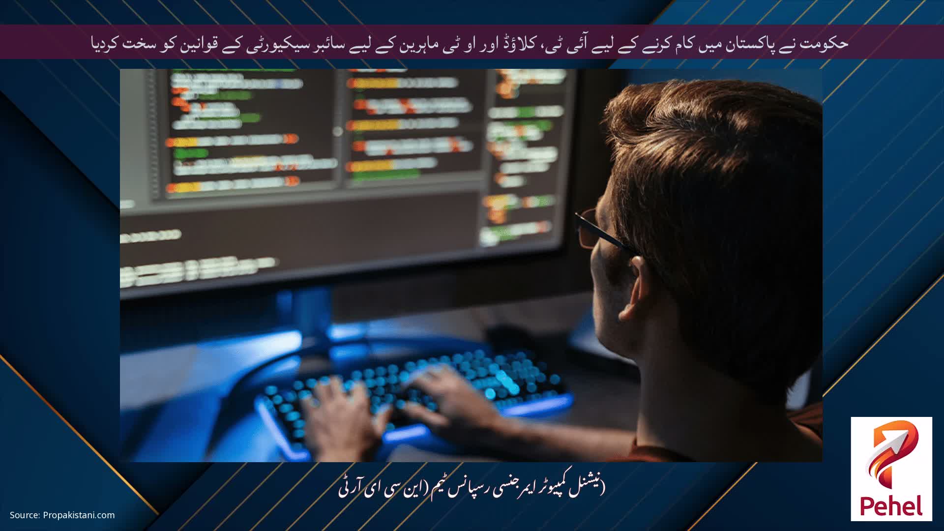 حکومت نے پاکستان میں کام کرنے کے لیے آئی ٹی، کلاؤڈ اور او ٹی ماہرین کے لیے سائبر سیکیورٹی کے قوانین کو سخت کردیا