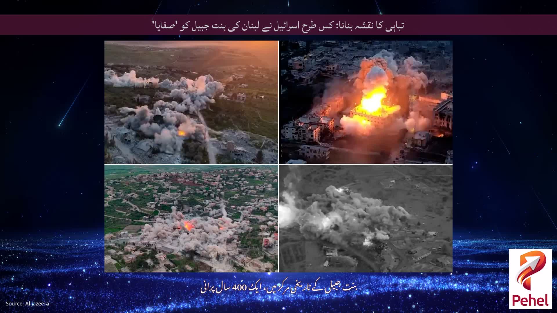 تباہی کا نقشہ بنانا: کس طرح اسرائیل نے لبنان کی بنت جبیل کو 'صفایا'