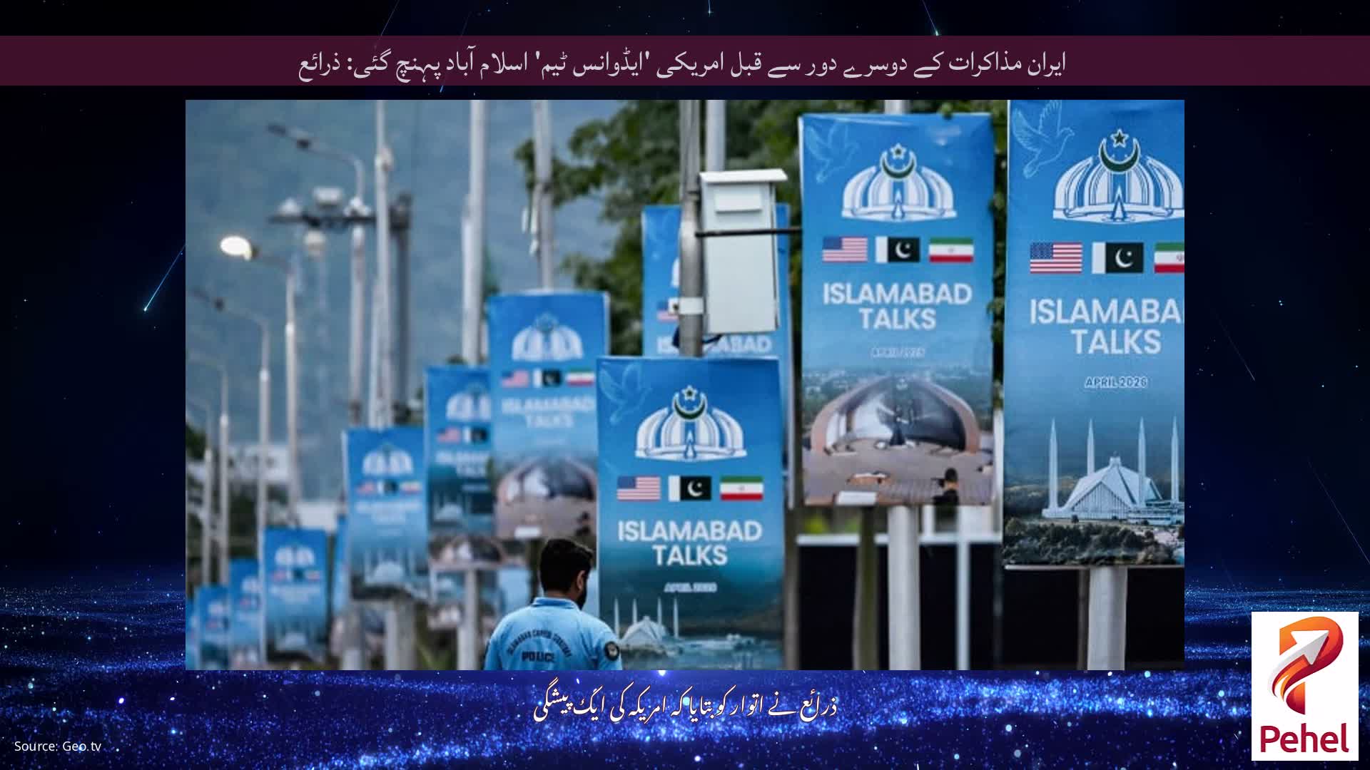 ایران مذاکرات کے دوسرے دور سے قبل امریکی 'ایڈوانس ٹیم' اسلام آباد پہنچ گئی: ذرائع