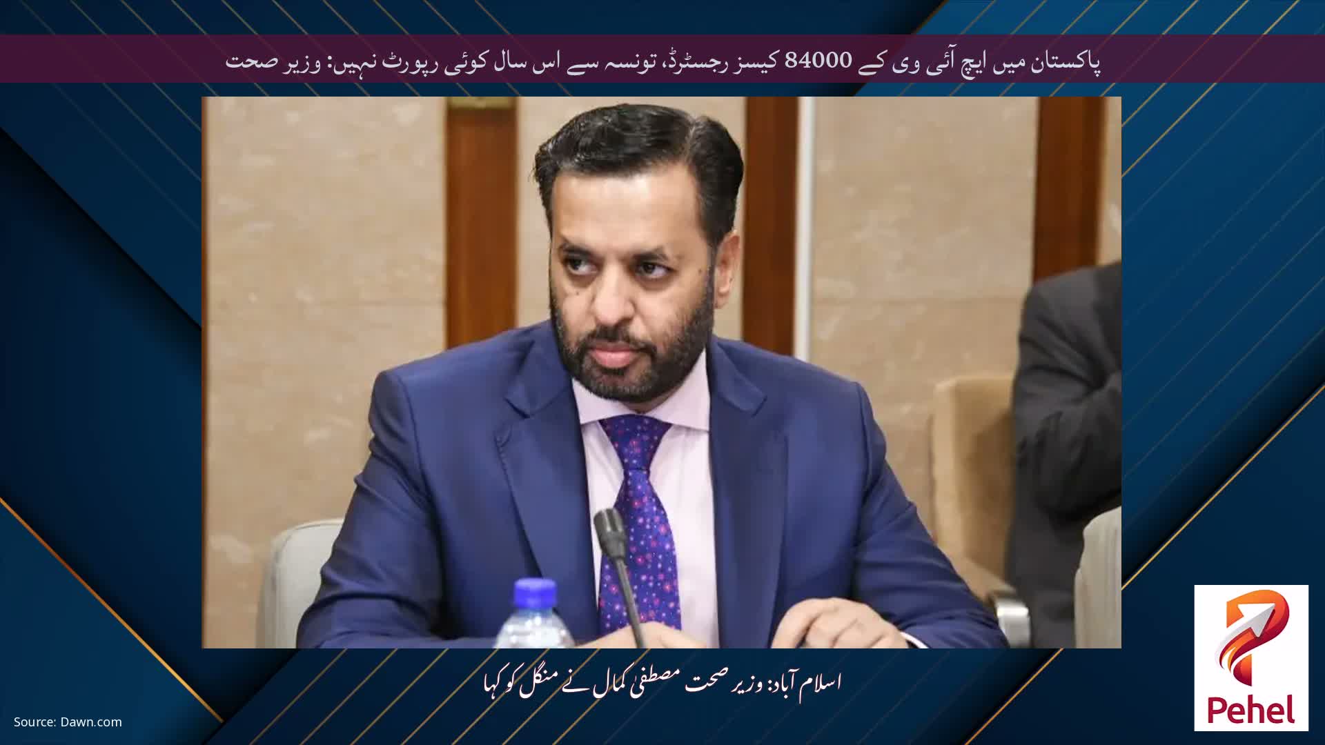 پاکستان میں ایچ آئی وی کے 84000 کیسز رجسٹرڈ، تونسہ سے اس سال کوئی رپورٹ نہیں: وزیر صحت