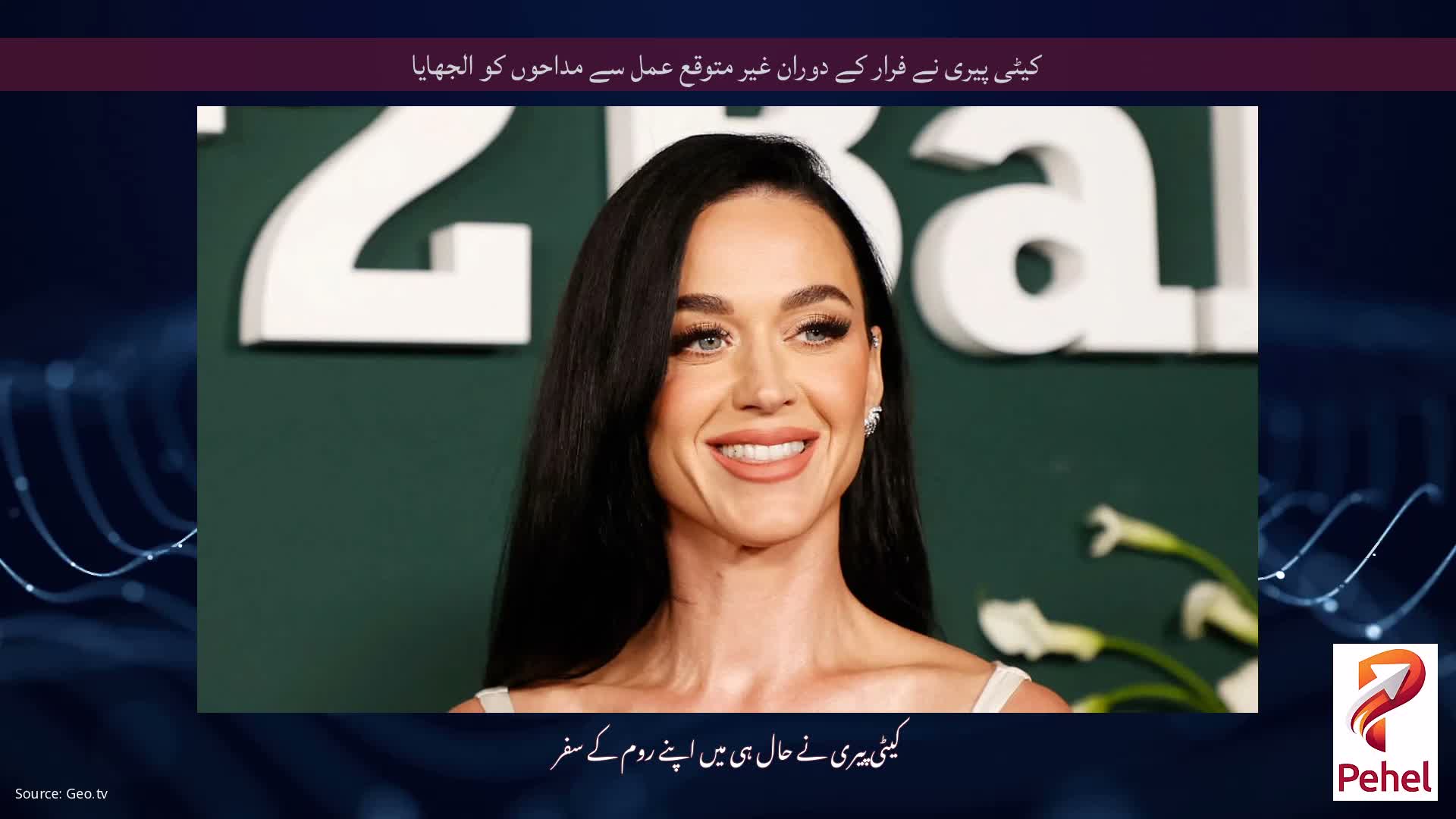 کیٹی پیری نے فرار کے دوران غیر متوقع عمل سے مداحوں کو الجھایا