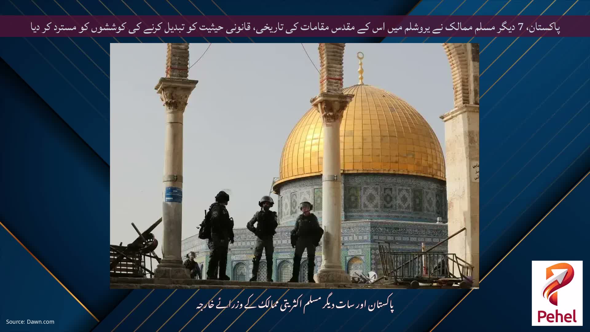 پاکستان، 7 دیگر مسلم ممالک نے یروشلم میں اس کے مقدس مقامات کی تاریخی، قانونی حیثیت کو تبدیل کرنے کی کوششوں کو مسترد کر دیا