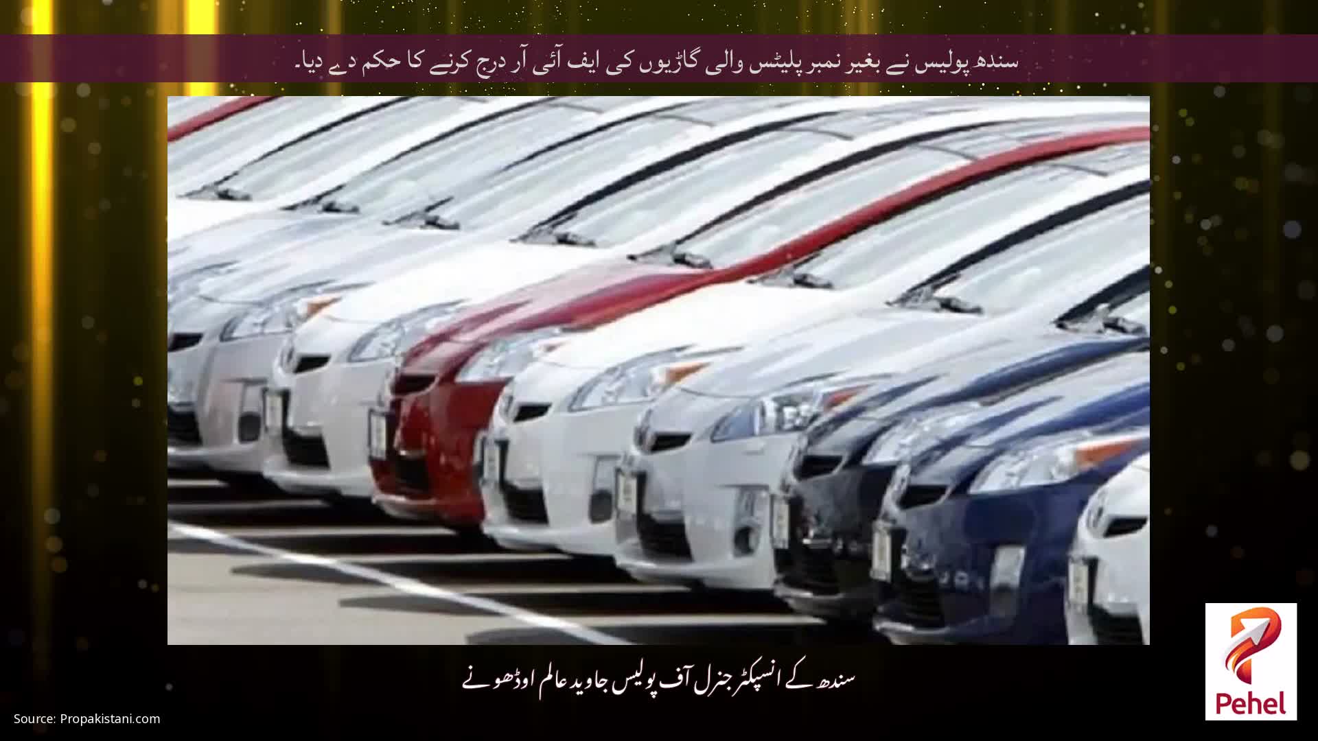 سندھ پولیس نے بغیر نمبر پلیٹس والی گاڑیوں کی ایف آئی آر درج کرنے کا حکم دے دیا۔