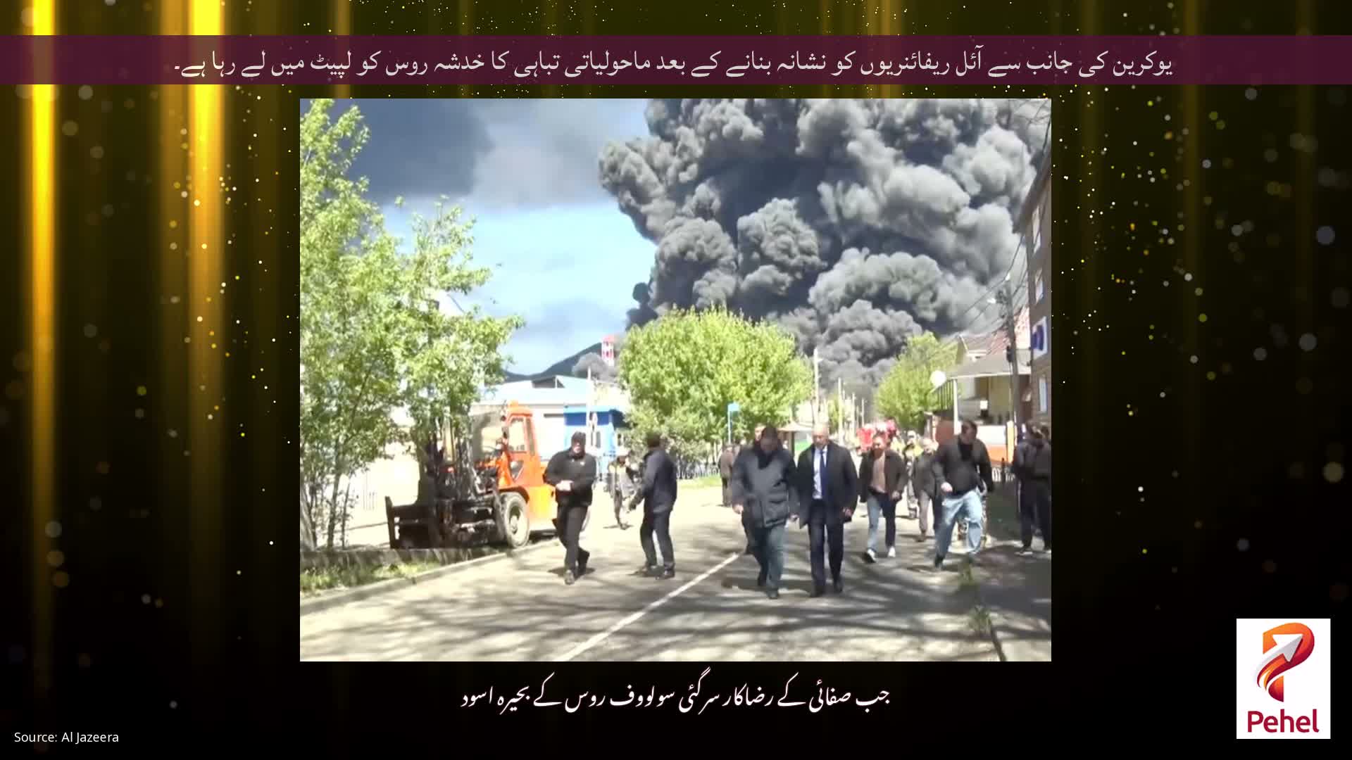 یوکرین کی جانب سے آئل ریفائنریوں کو نشانہ بنانے کے بعد ماحولیاتی تباہی کا خدشہ روس کو لپیٹ میں لے رہا ہے۔