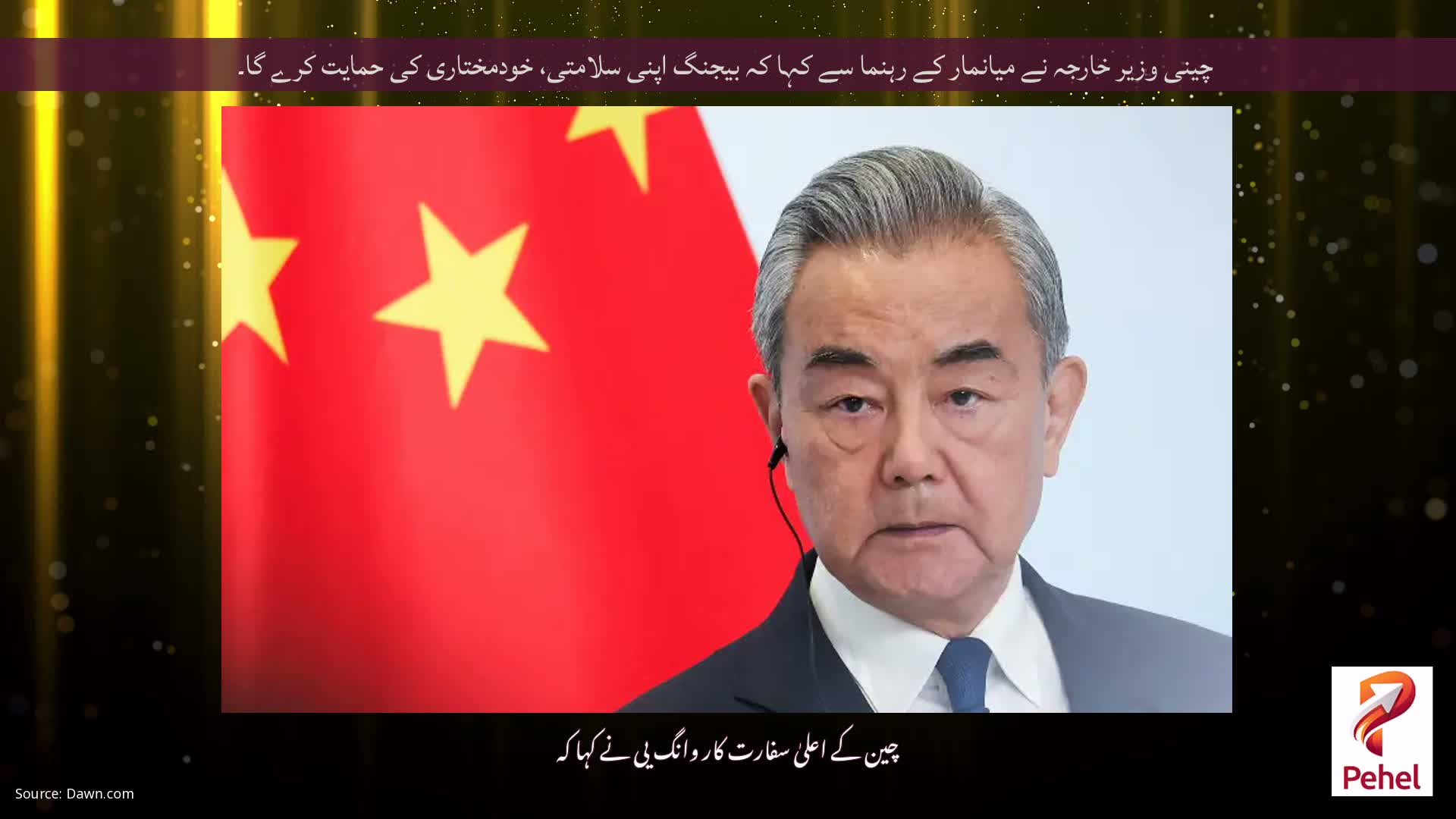 چینی وزیر خارجہ نے میانمار کے رہنما سے کہا کہ بیجنگ اپنی سلامتی، خودمختاری کی حمایت کرے گا۔