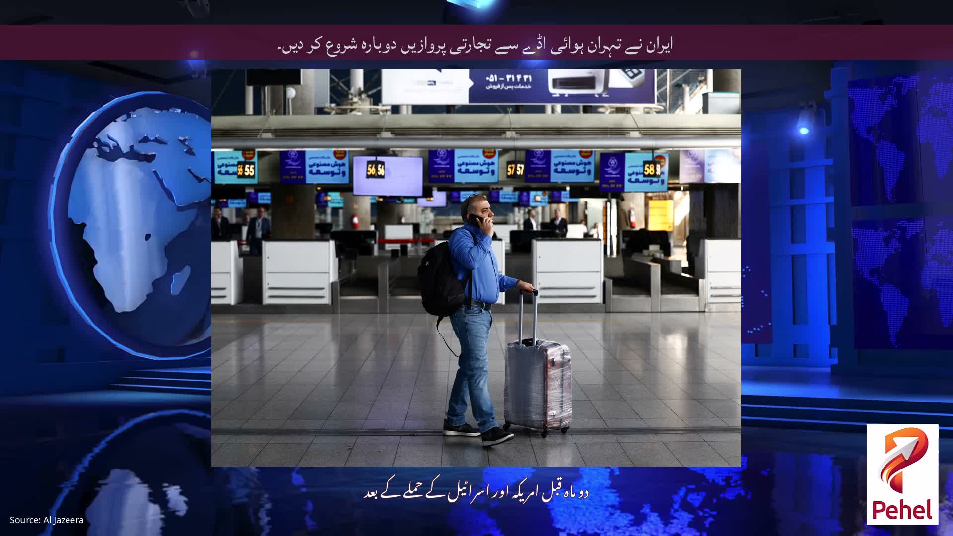 ایران نے تہران ہوائی اڈے سے تجارتی پروازیں دوبارہ شروع کر دیں۔