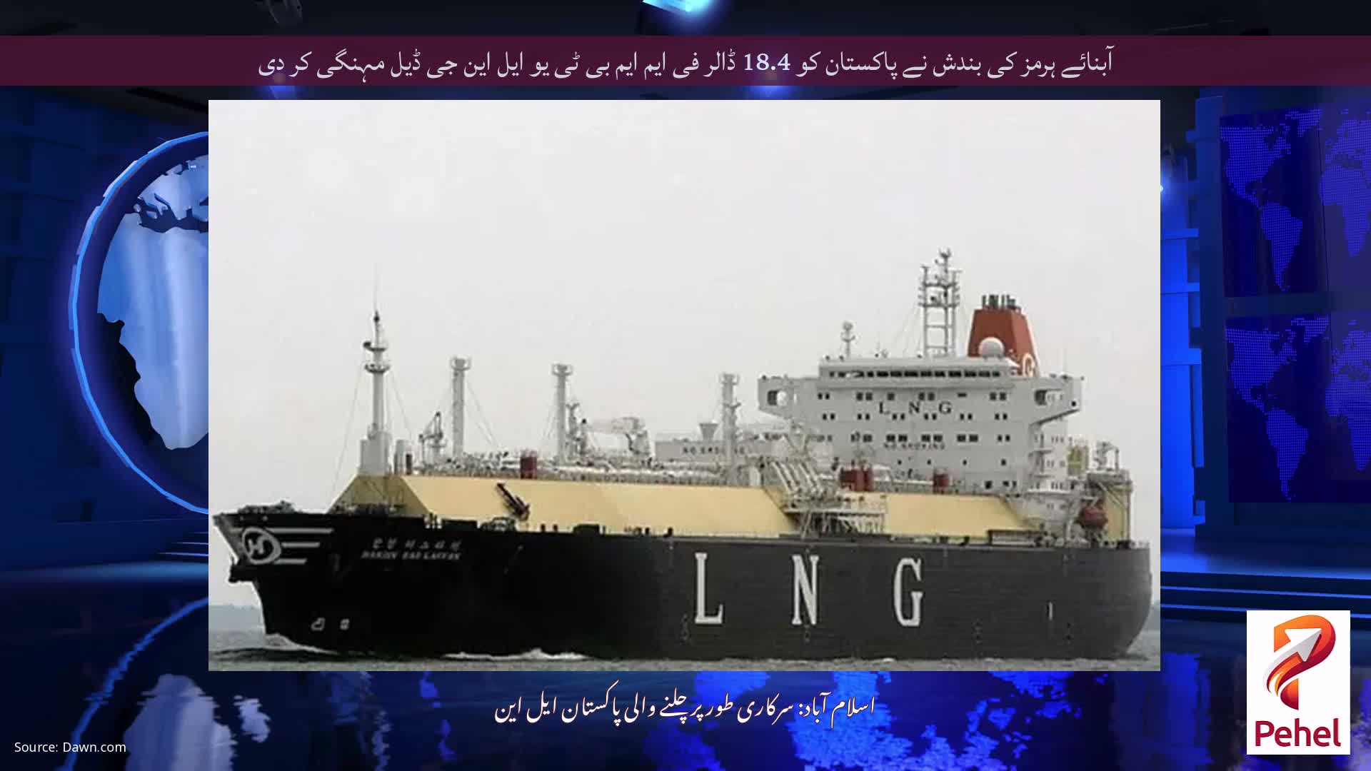 آبنائے ہرمز کی بندش نے پاکستان کو 18.4 ڈالر فی ایم ایم بی ٹی یو ایل این جی ڈیل مہنگی کر دی