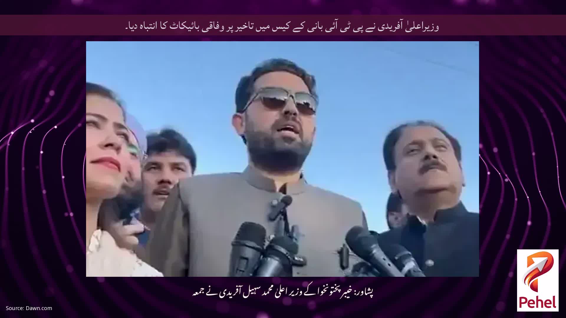 وزیراعلیٰ آفریدی نے پی ٹی آئی بانی کے کیس میں تاخیر پر وفاقی بائیکاٹ کا انتباہ دیا۔