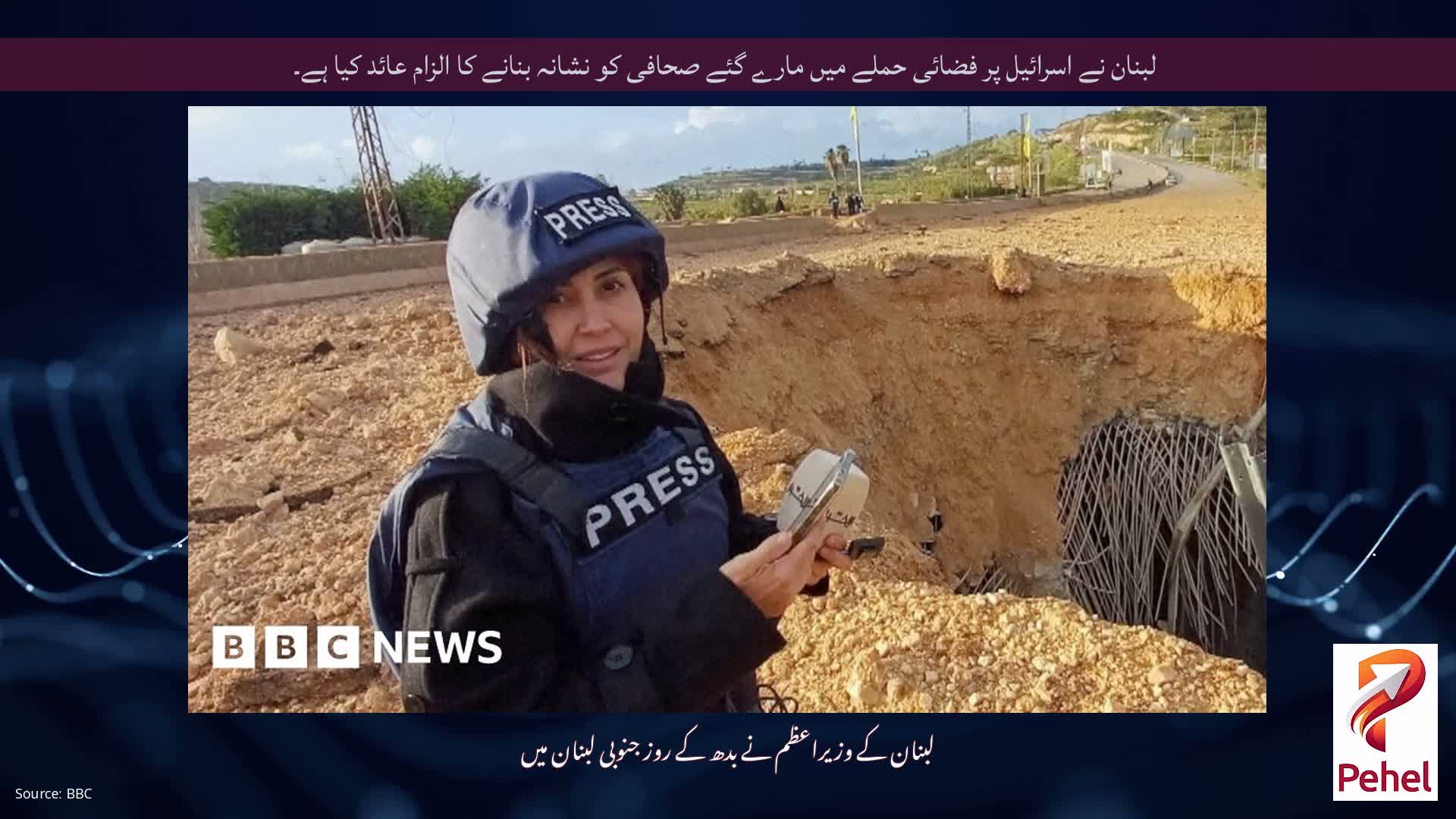 لبنان نے اسرائیل پر فضائی حملے میں مارے گئے صحافی کو نشانہ بنانے کا الزام عائد کیا ہے۔